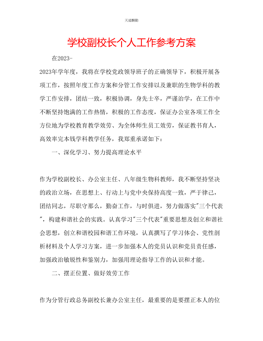 2023年学校副校长个人工作计划.docx_第1页