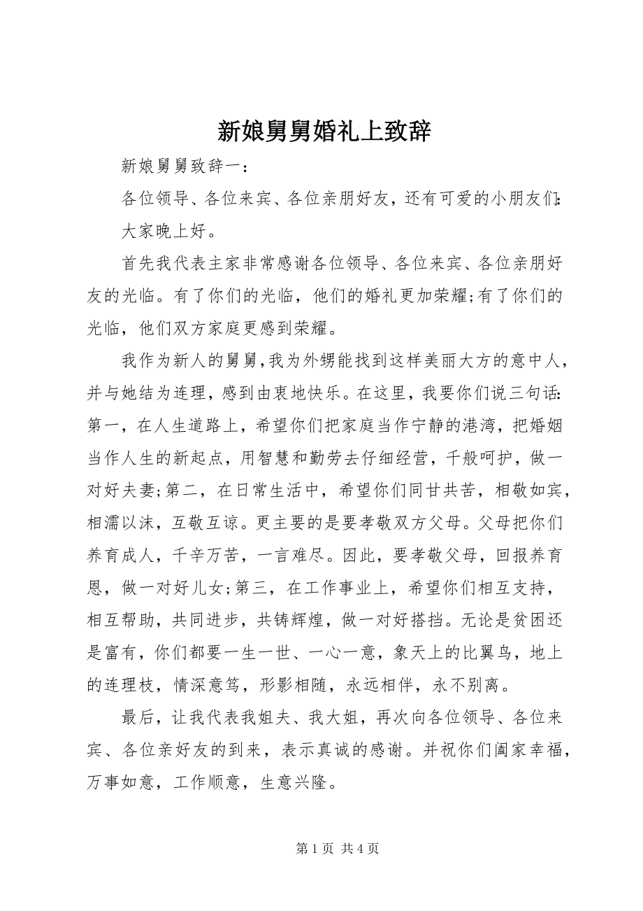 2023年新娘舅舅婚礼上致辞.docx_第1页