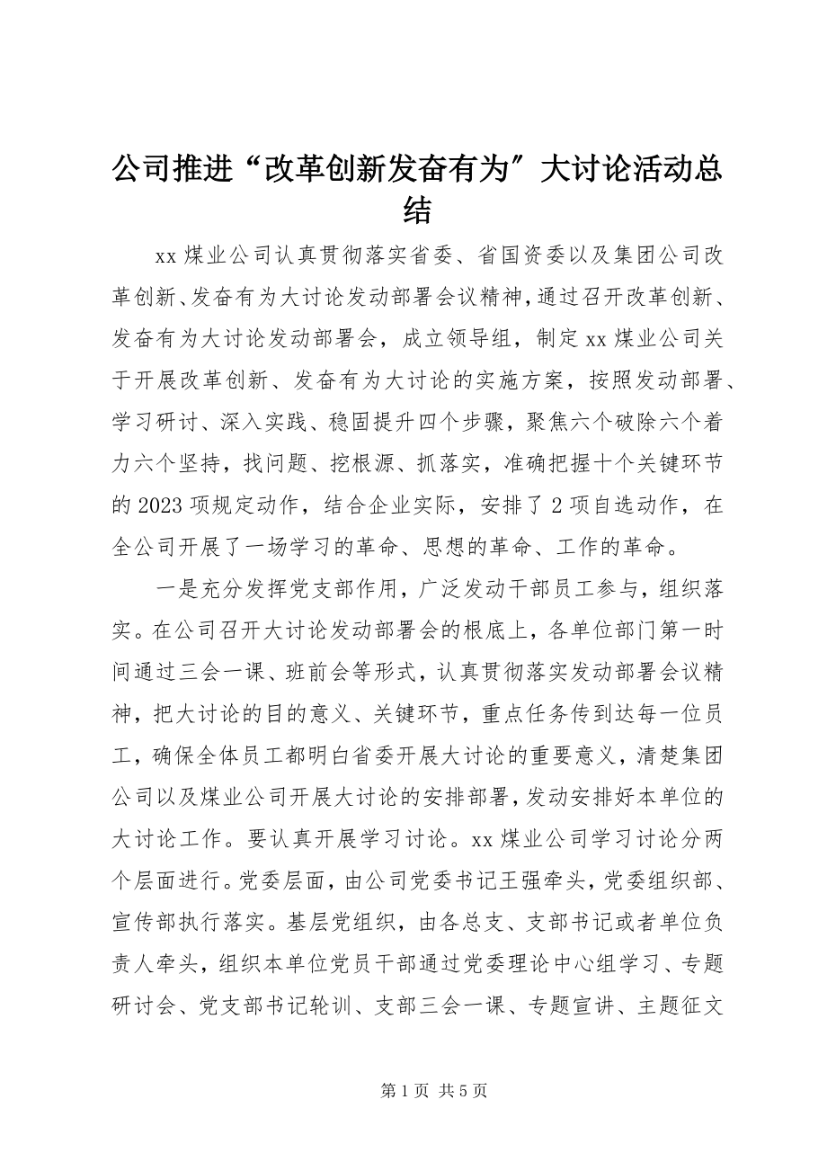 2023年公司推进“改革创新奋发有为”大讨论活动总结.docx_第1页