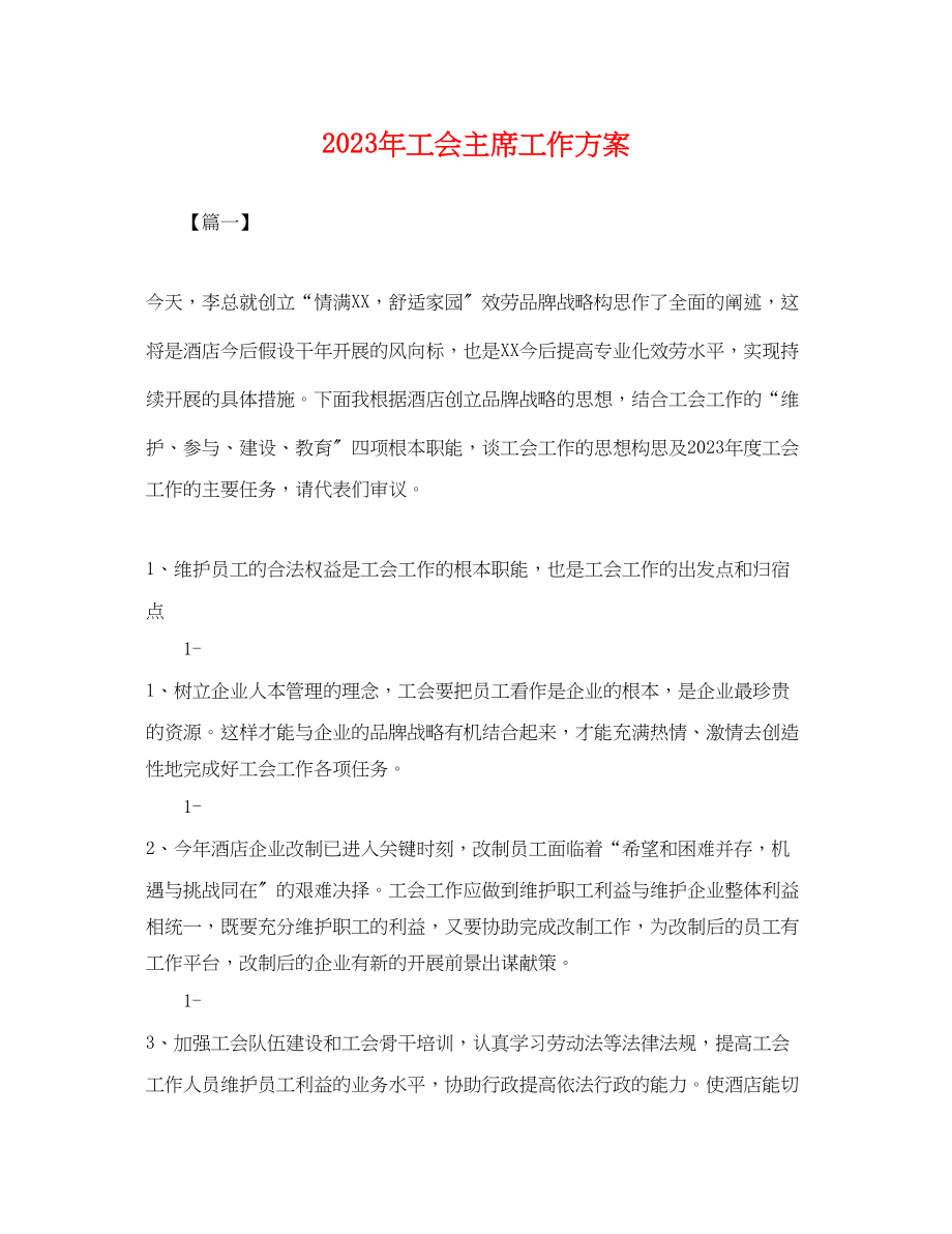 2023年工会主席工作计划.docx_第1页