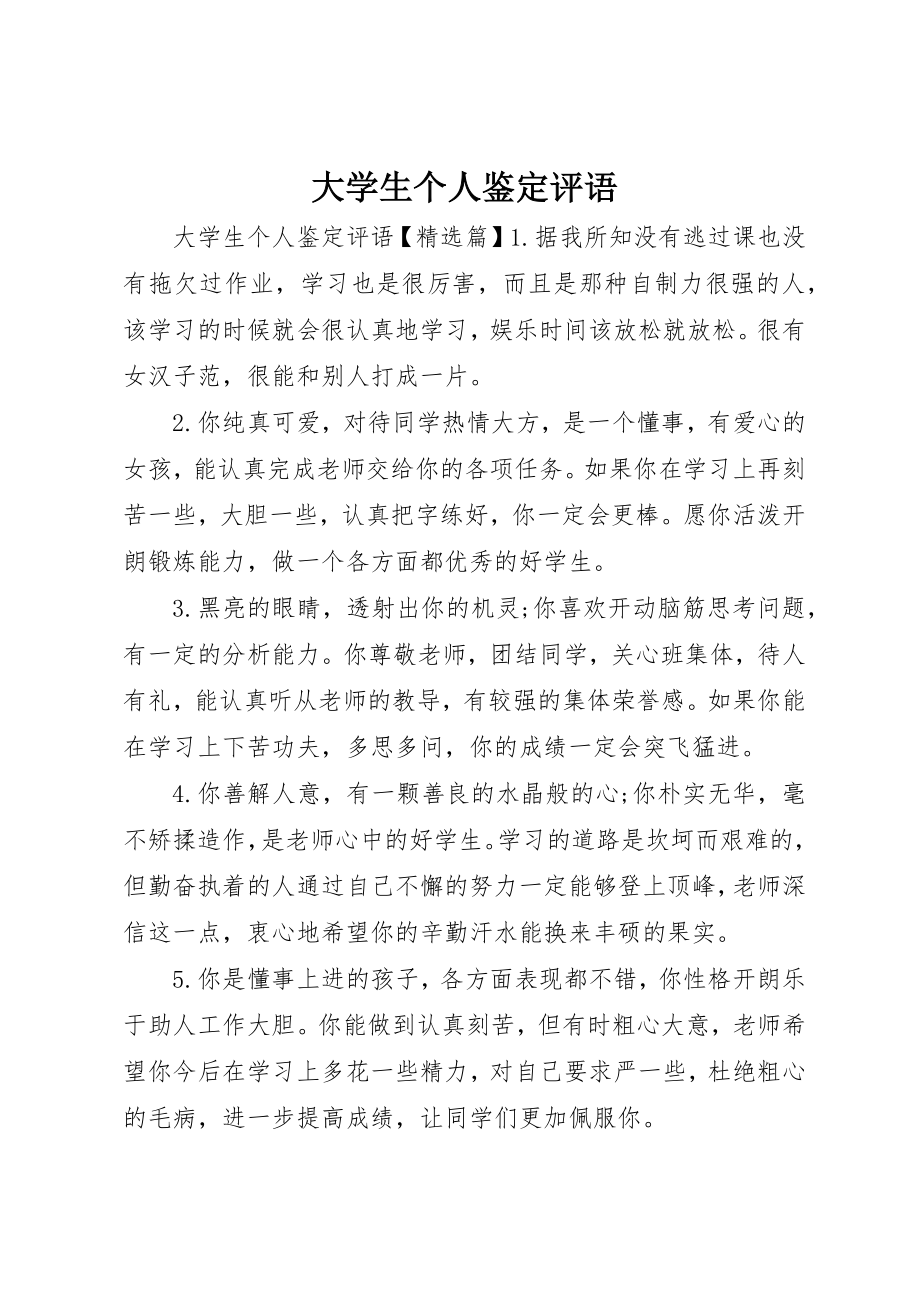 2023年大学生个人鉴定评语.docx_第1页