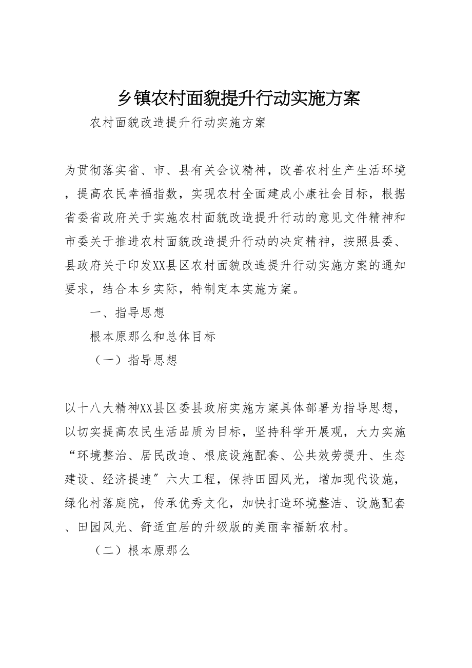 2023年乡镇农村面貌提升行动实施方案.doc_第1页