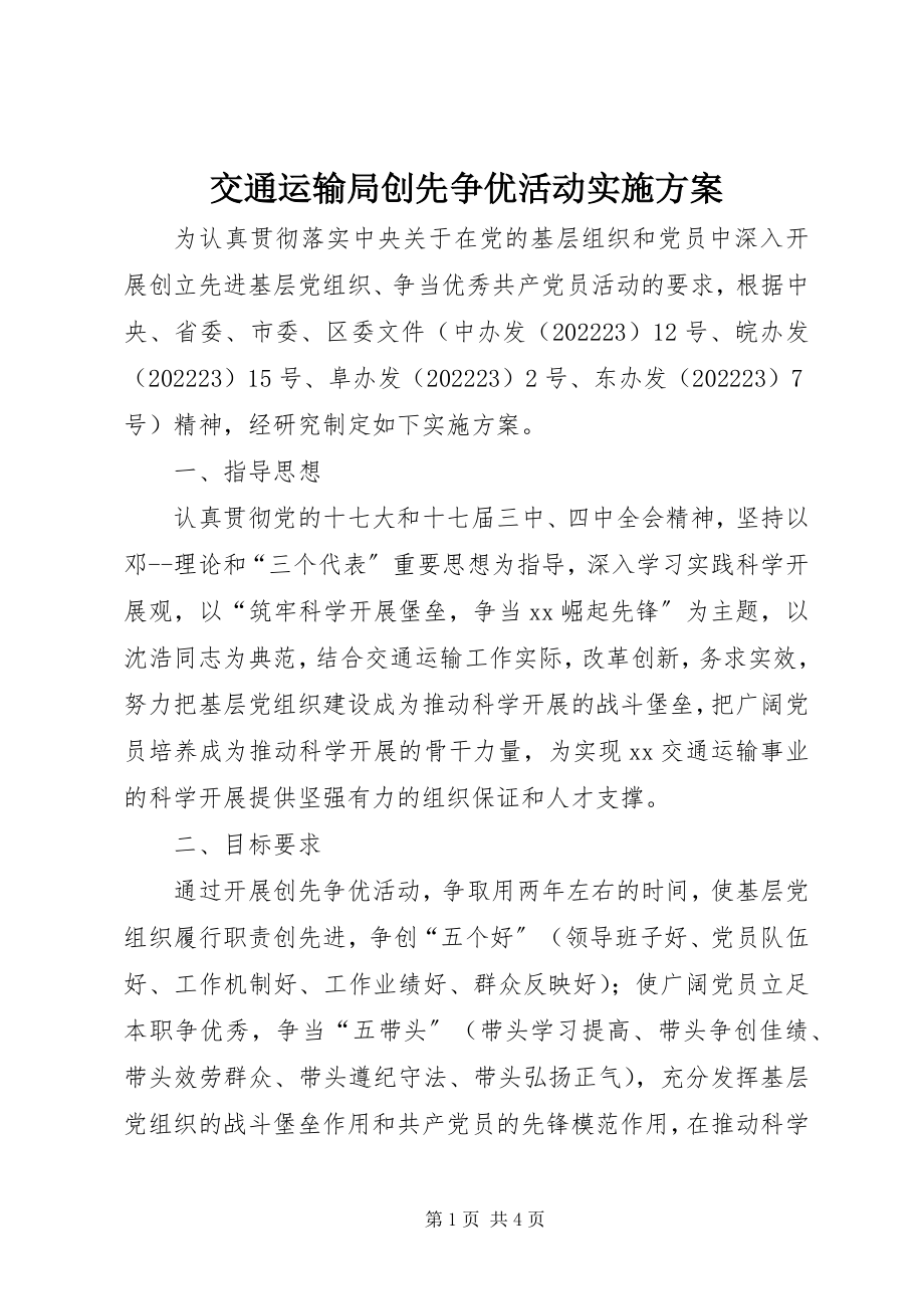 2023年交通运输局创先争优活动实施方案.docx_第1页