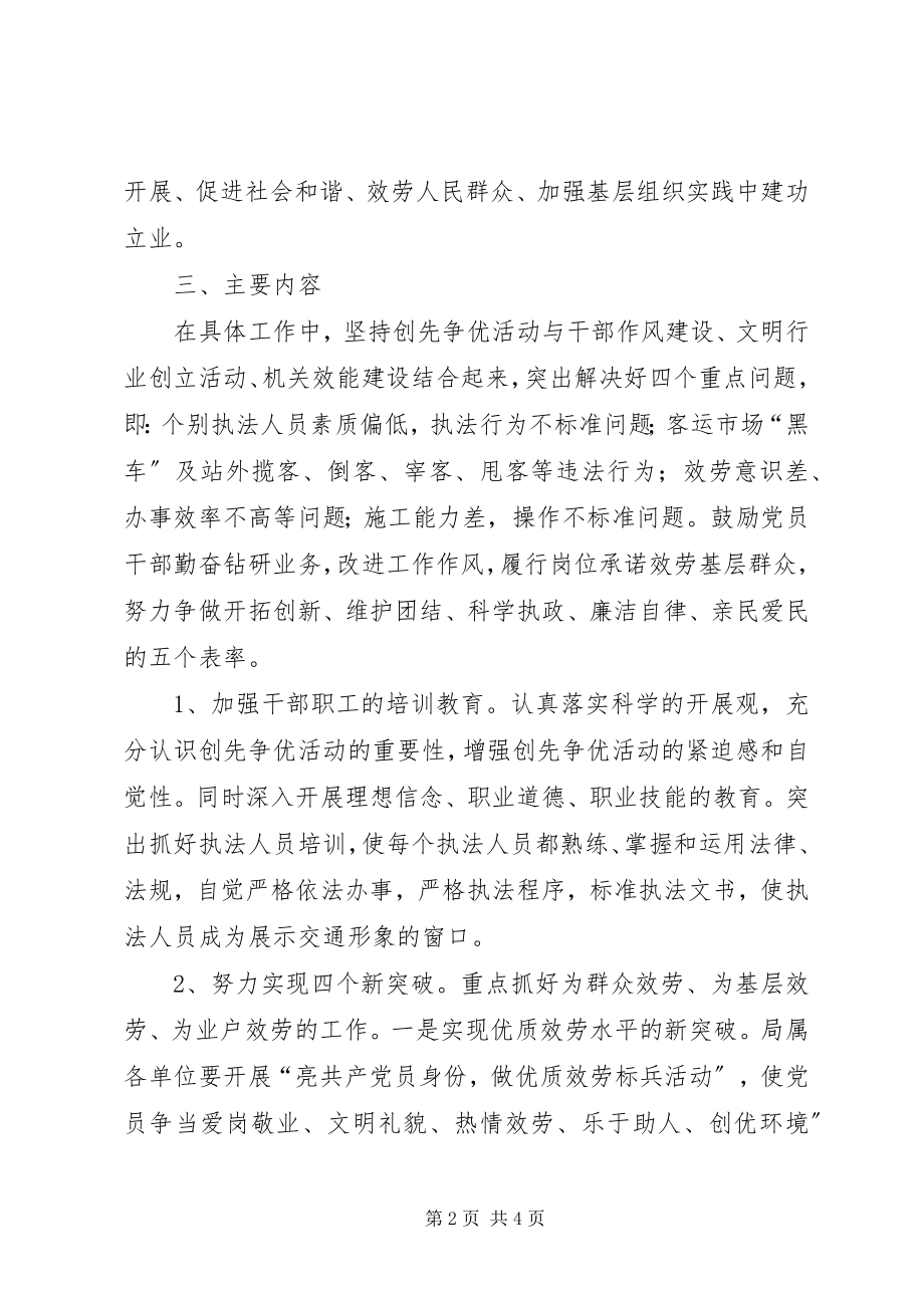 2023年交通运输局创先争优活动实施方案.docx_第2页