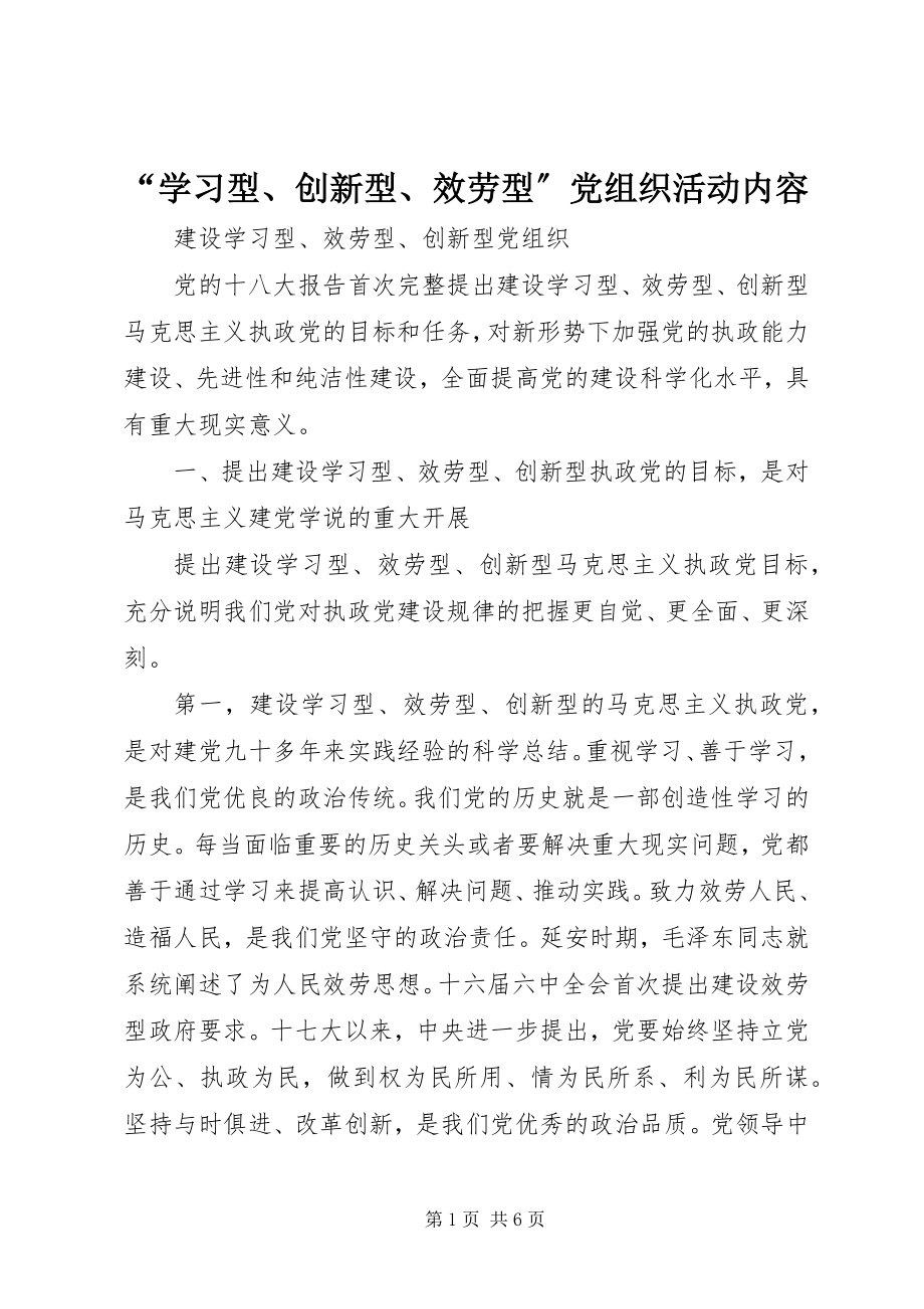 2023年“学习型创新型服务型”党组织活动内容新编.docx_第1页