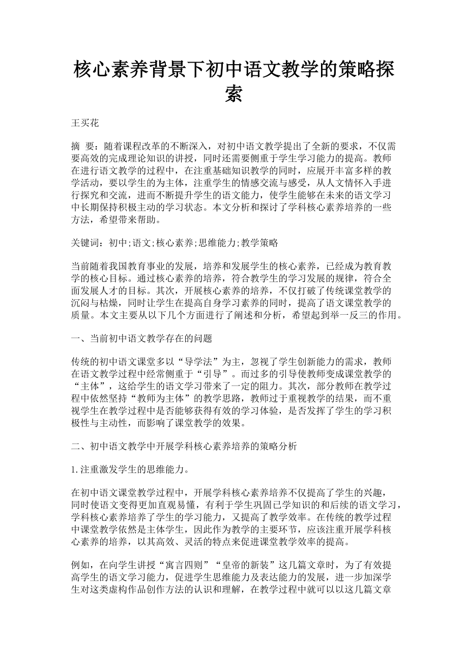 2023年核心素养背景下初中语文教学的策略探索.doc_第1页