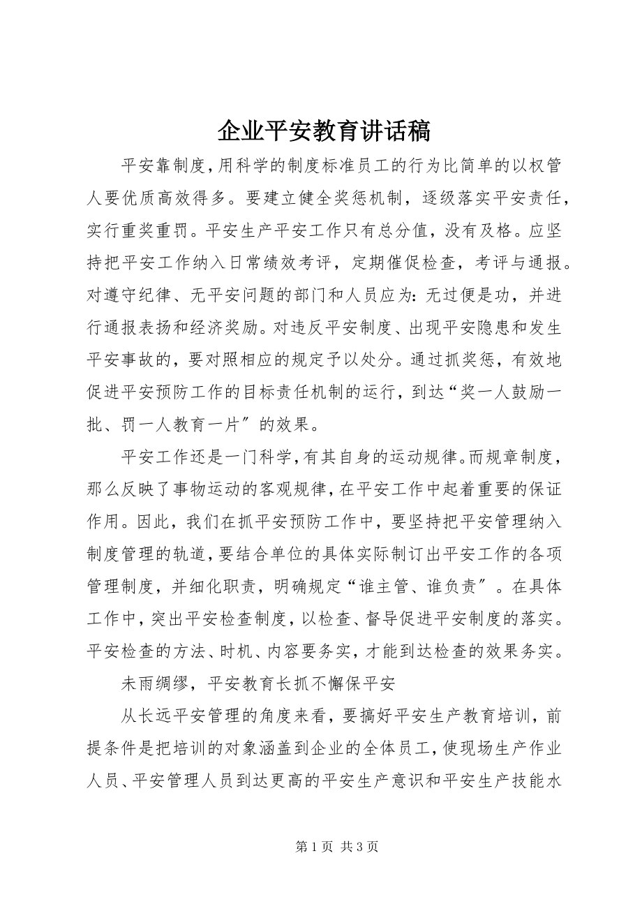 2023年企业安全教育致辞稿.docx_第1页