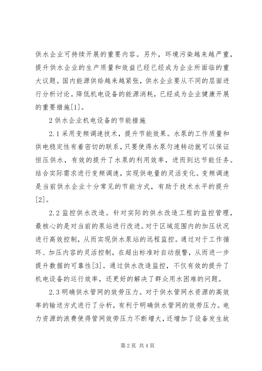 2023年供水企业机电设备节能工作措施.docx_第2页