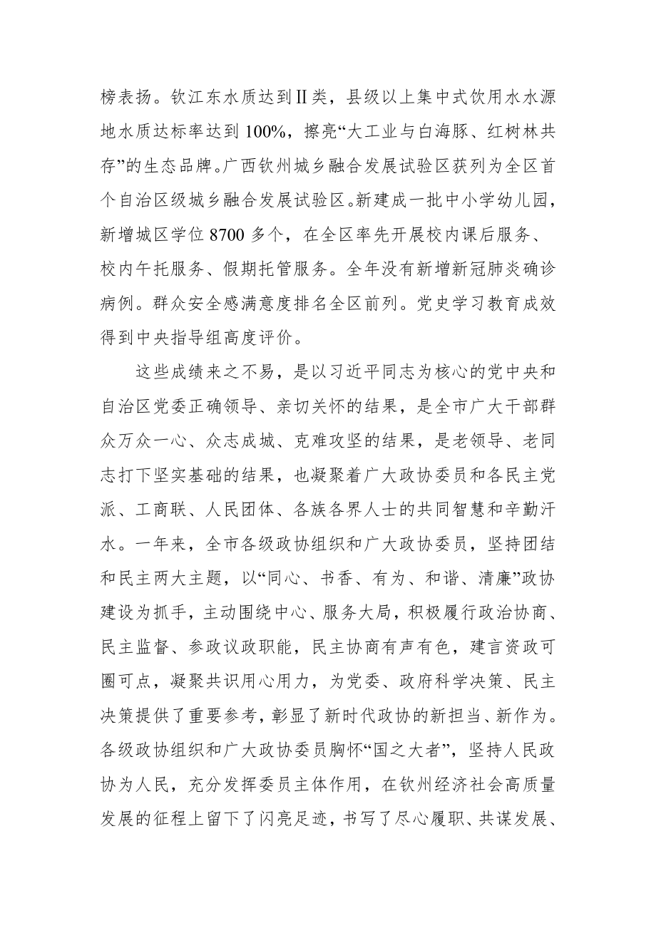 在政协第六届钦州市委员会第二次会议开幕式上的讲话.docx_第3页