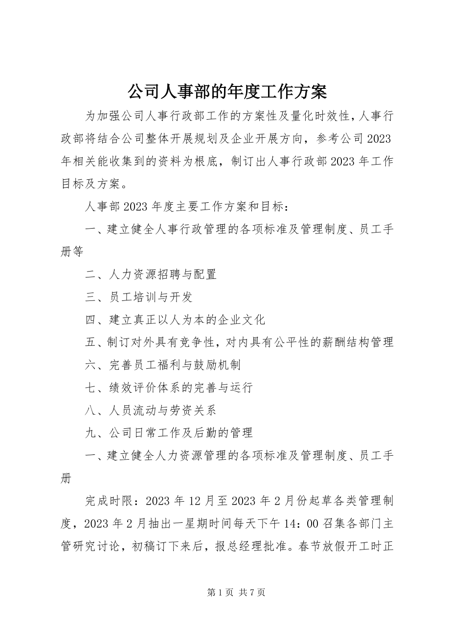 2023年公司人事部的年度工作计划.docx_第1页