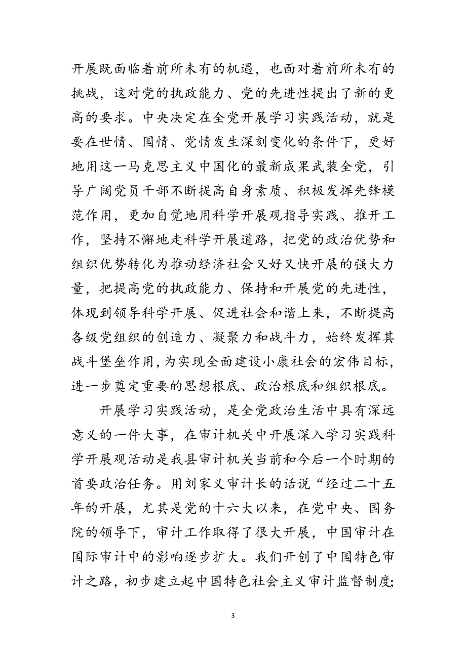 2023年审计局长实践科学发展观学习会讲话范文.doc_第3页