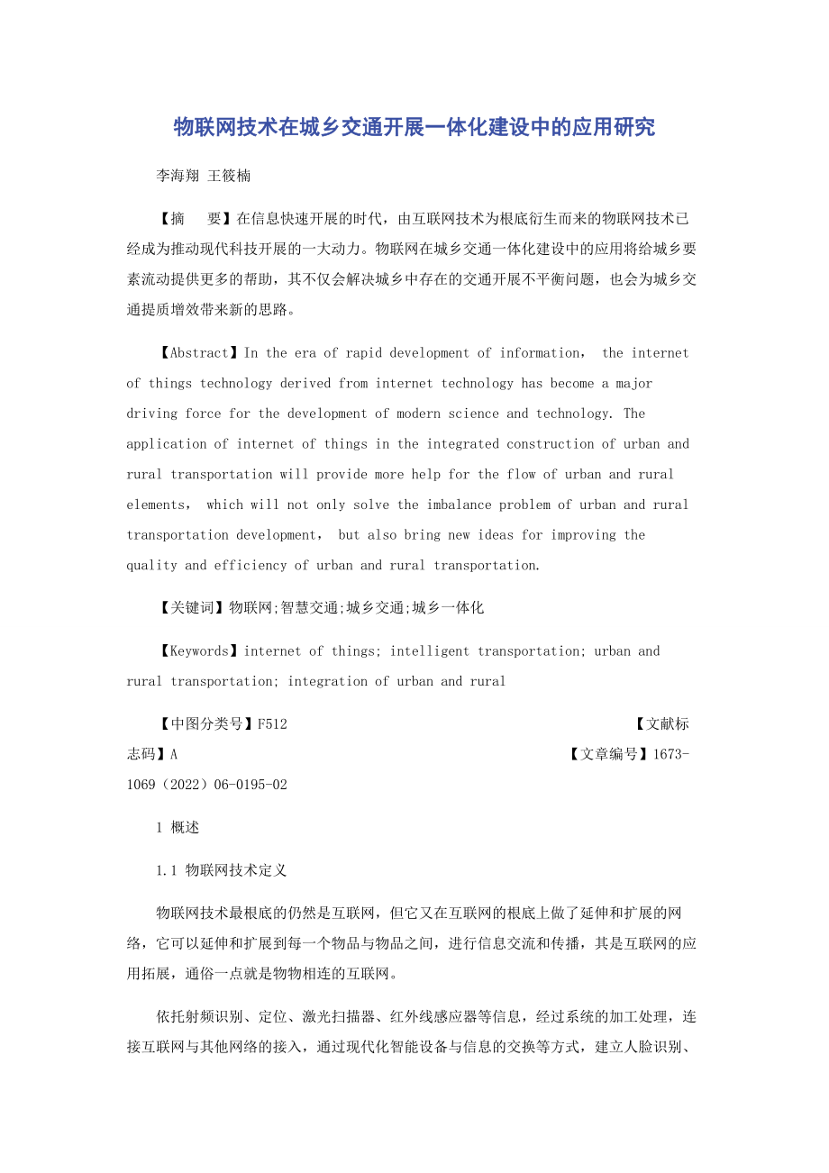 2023年物联网技术在城乡交通发展一体化建设中的应用研究.docx_第1页