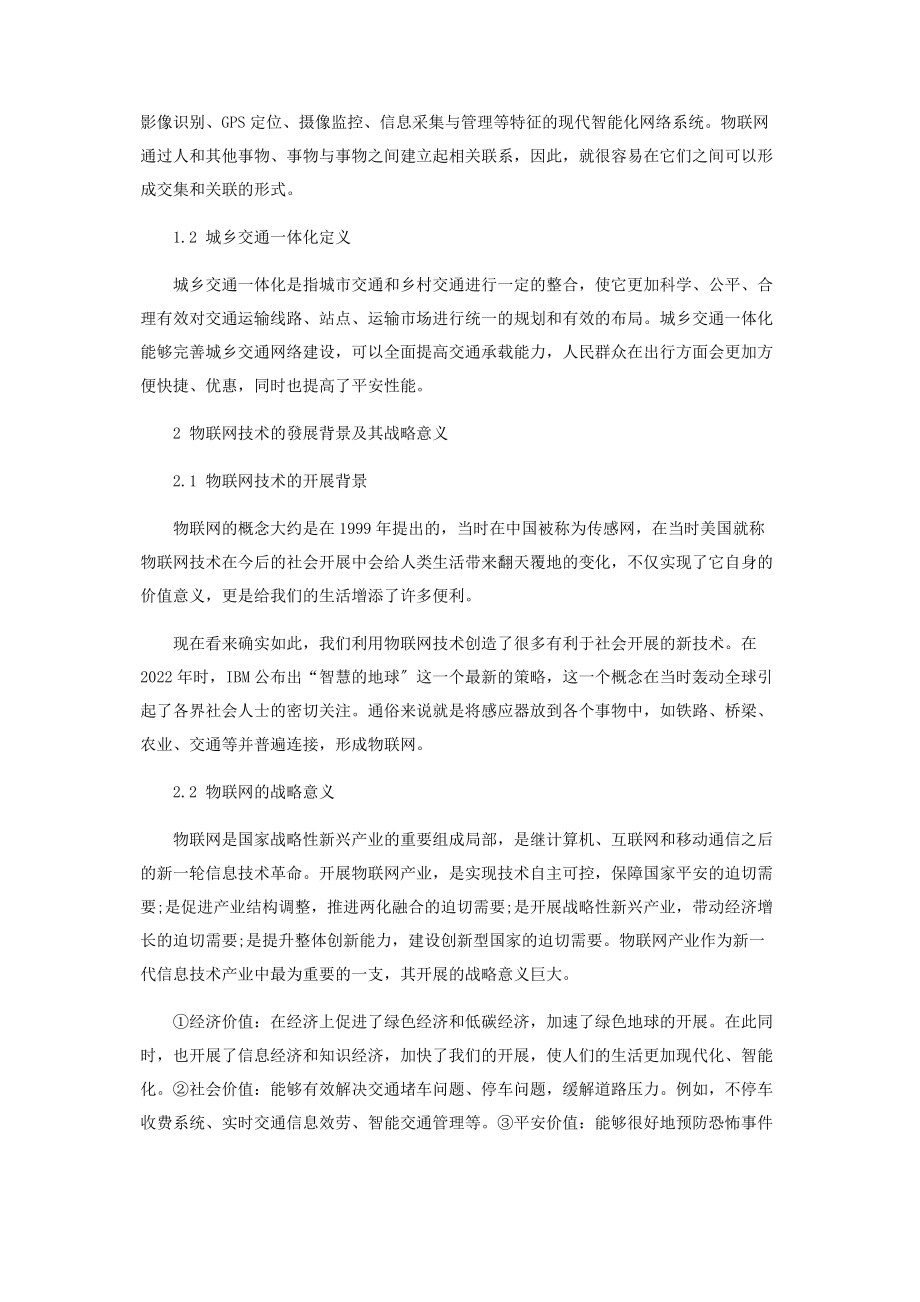 2023年物联网技术在城乡交通发展一体化建设中的应用研究.docx_第2页