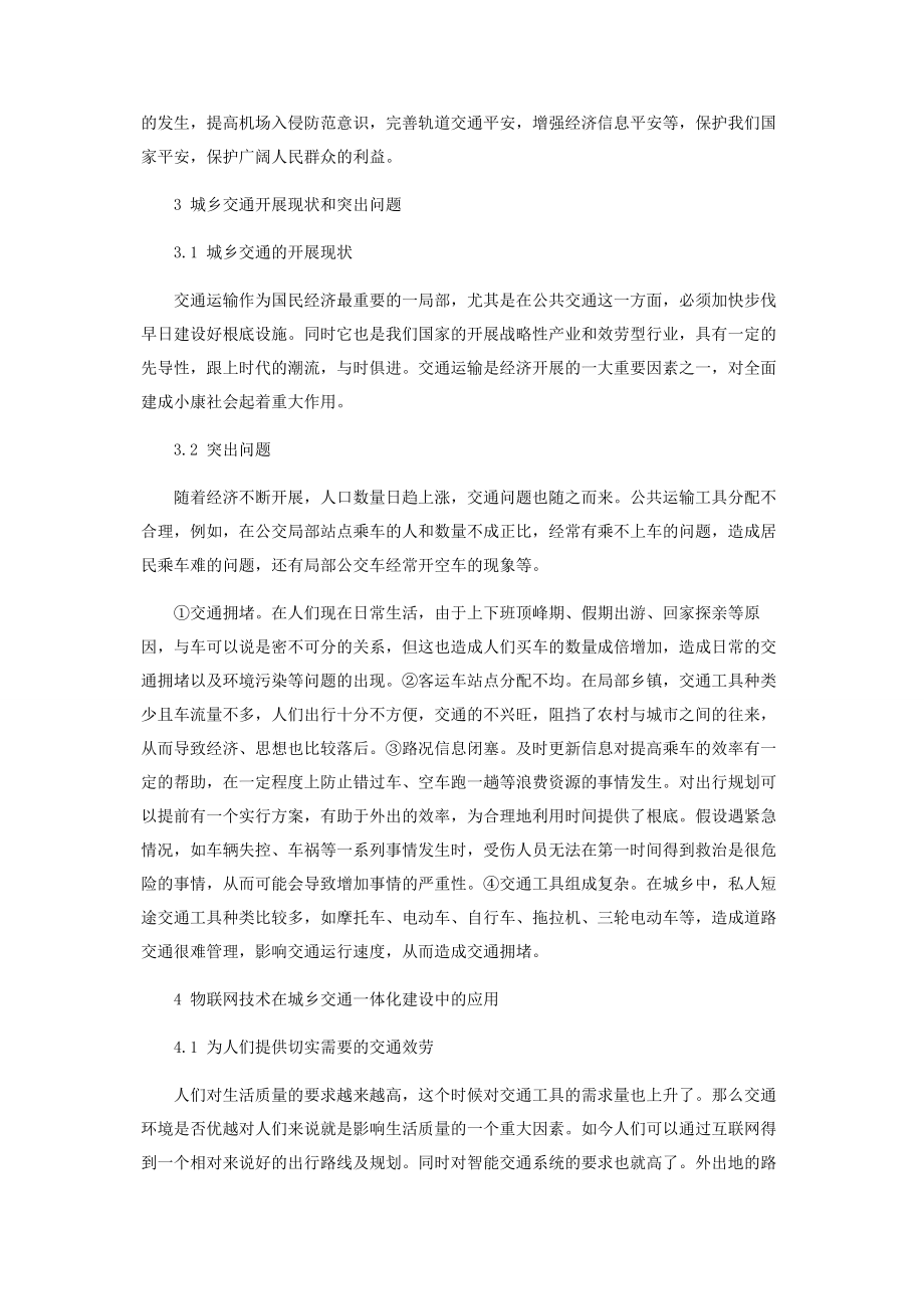 2023年物联网技术在城乡交通发展一体化建设中的应用研究.docx_第3页