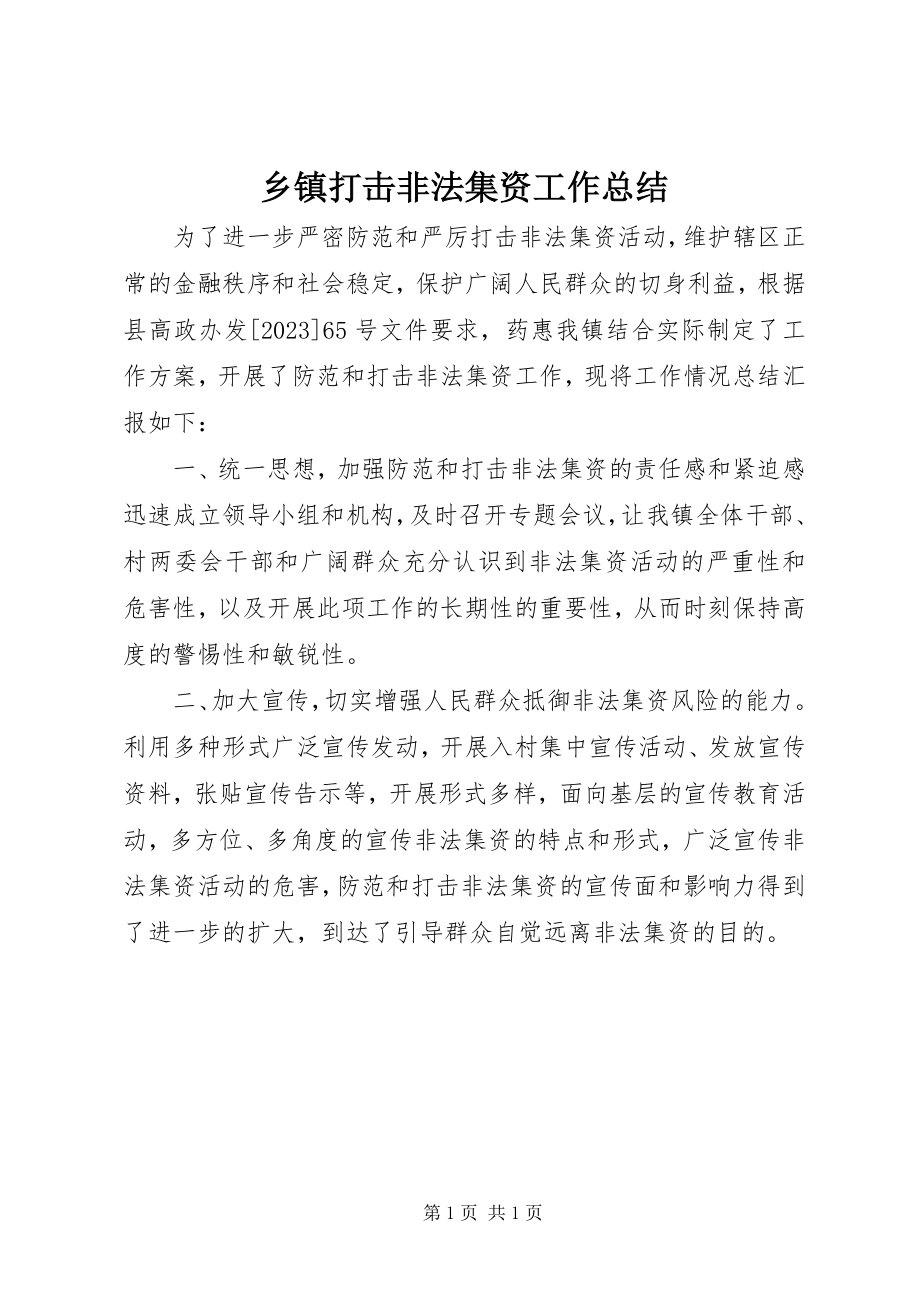 2023年乡镇打击非法集资工作总结.docx_第1页