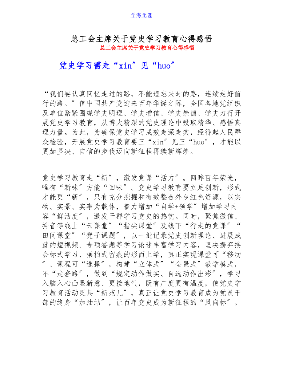 2023年总工会主席关于党史学习教育心得感悟.doc_第1页