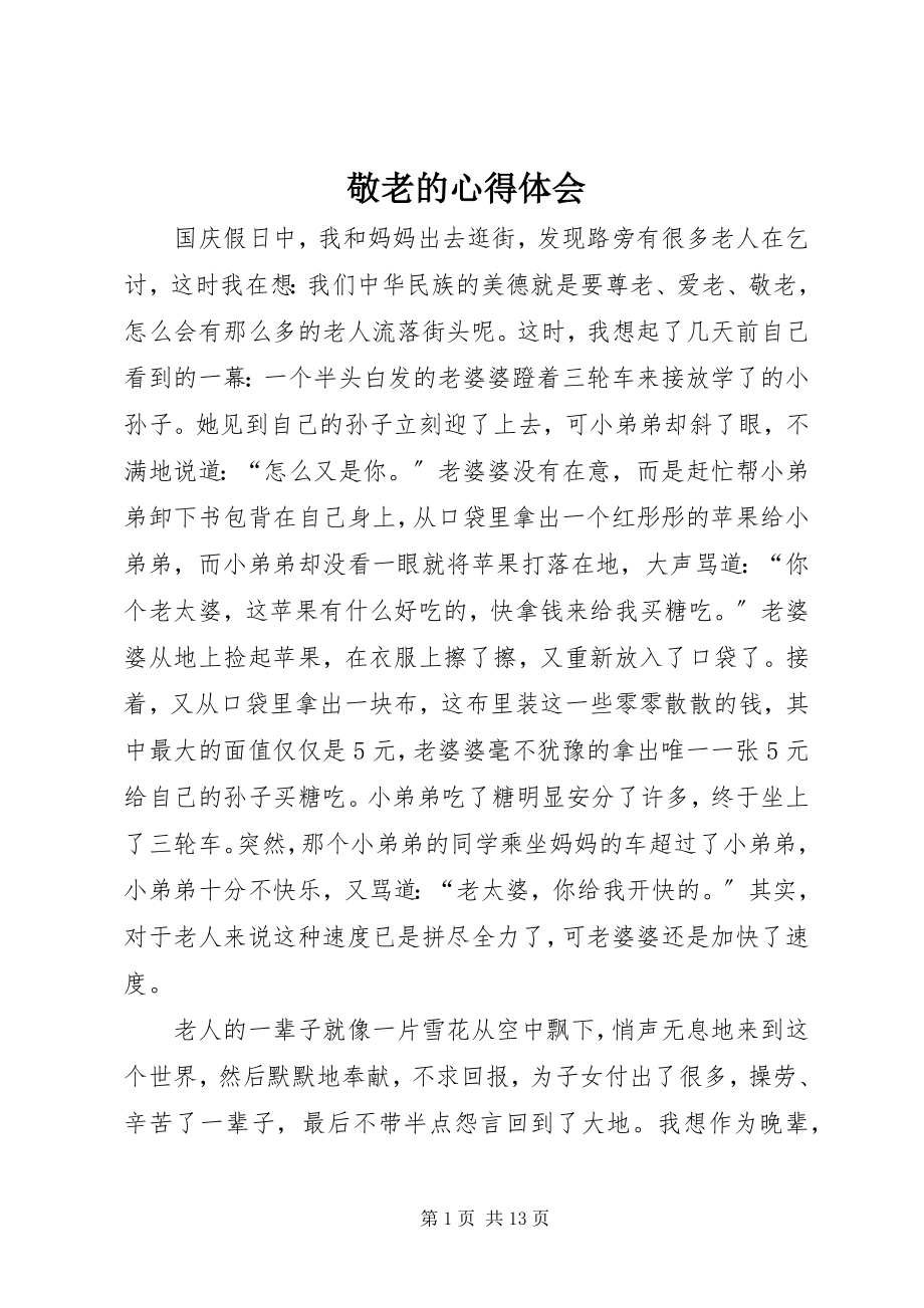 2023年敬老的心得体会.docx_第1页