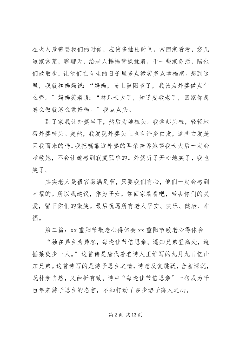 2023年敬老的心得体会.docx_第2页