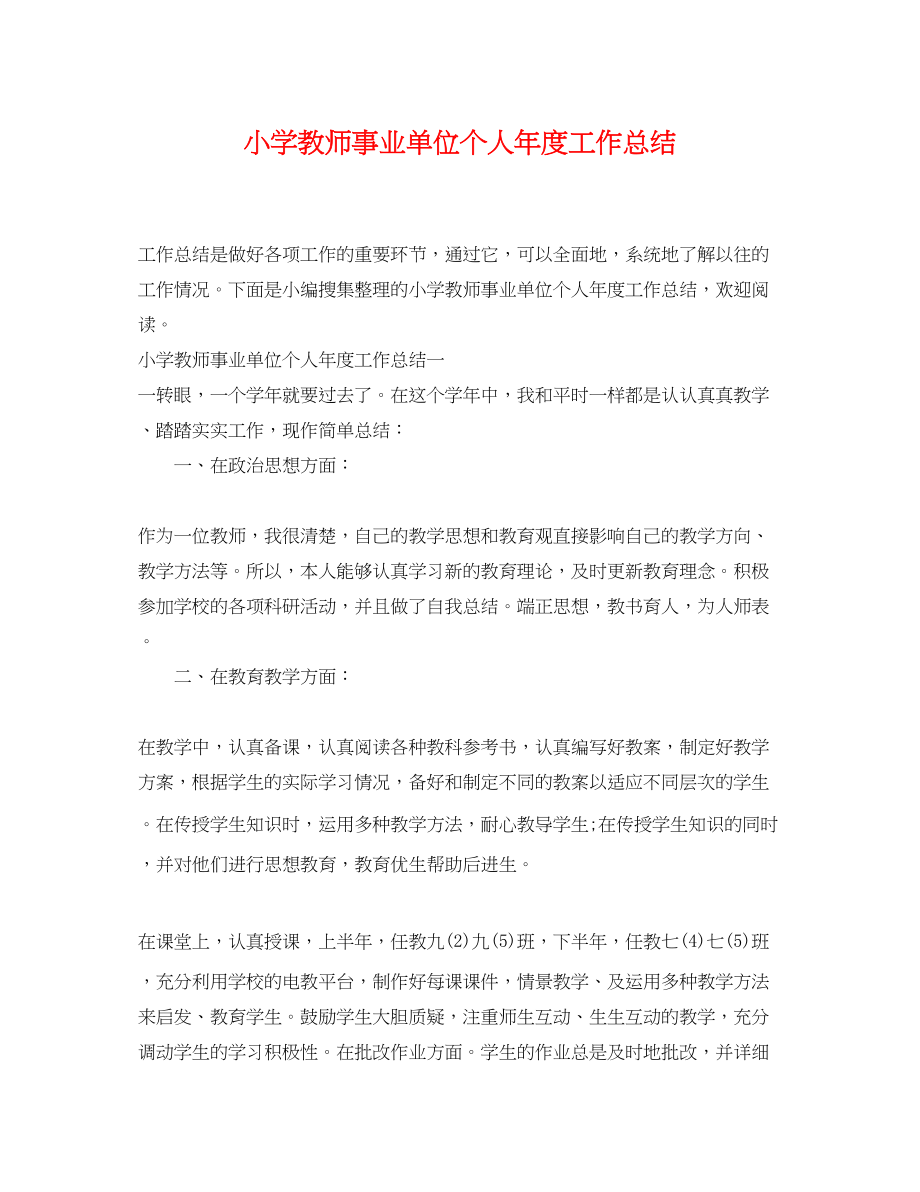 2023年小学教师事业单位个人度工作总结.docx_第1页