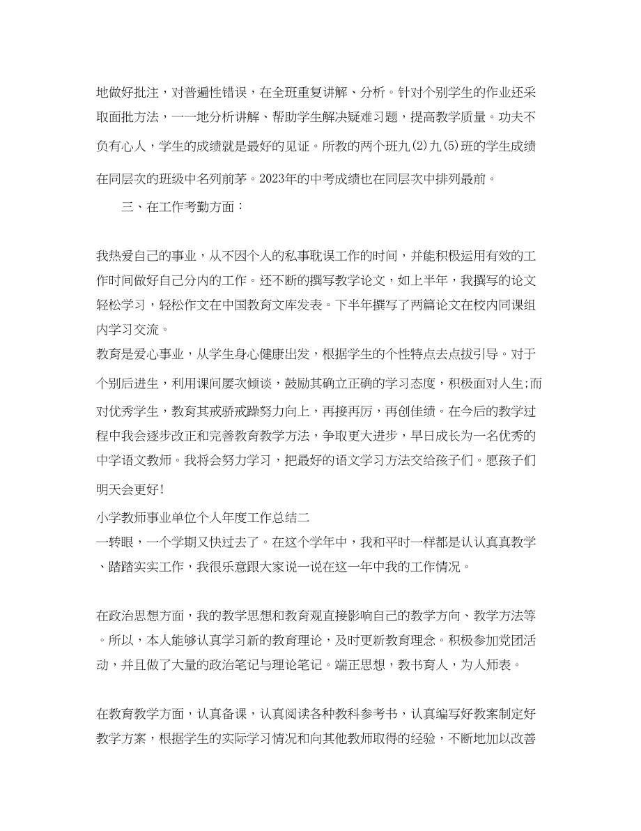 2023年小学教师事业单位个人度工作总结.docx_第2页