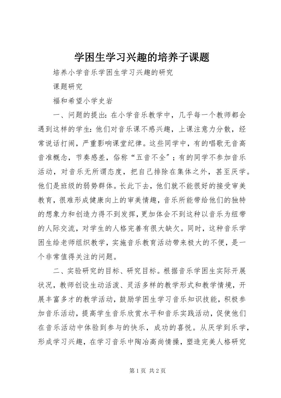 2023年《学困生学习兴趣的培养》子课题.docx_第1页