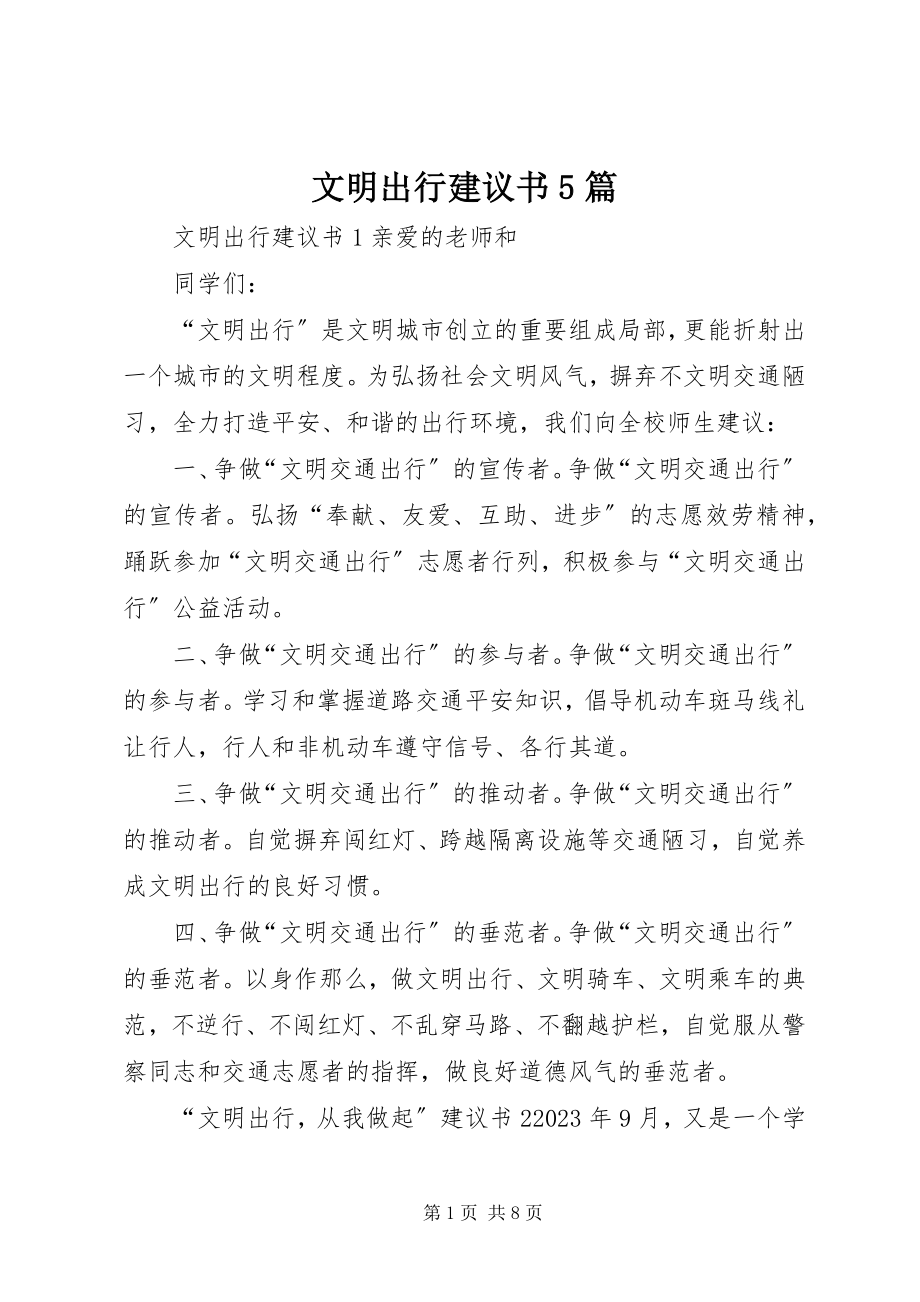 2023年文明出行倡议书5篇.docx_第1页