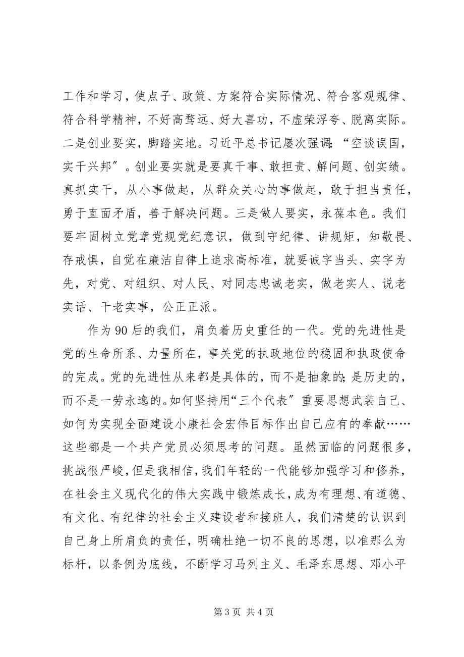 2023年学习贯彻《准则》《条例》心得体会.docx_第3页