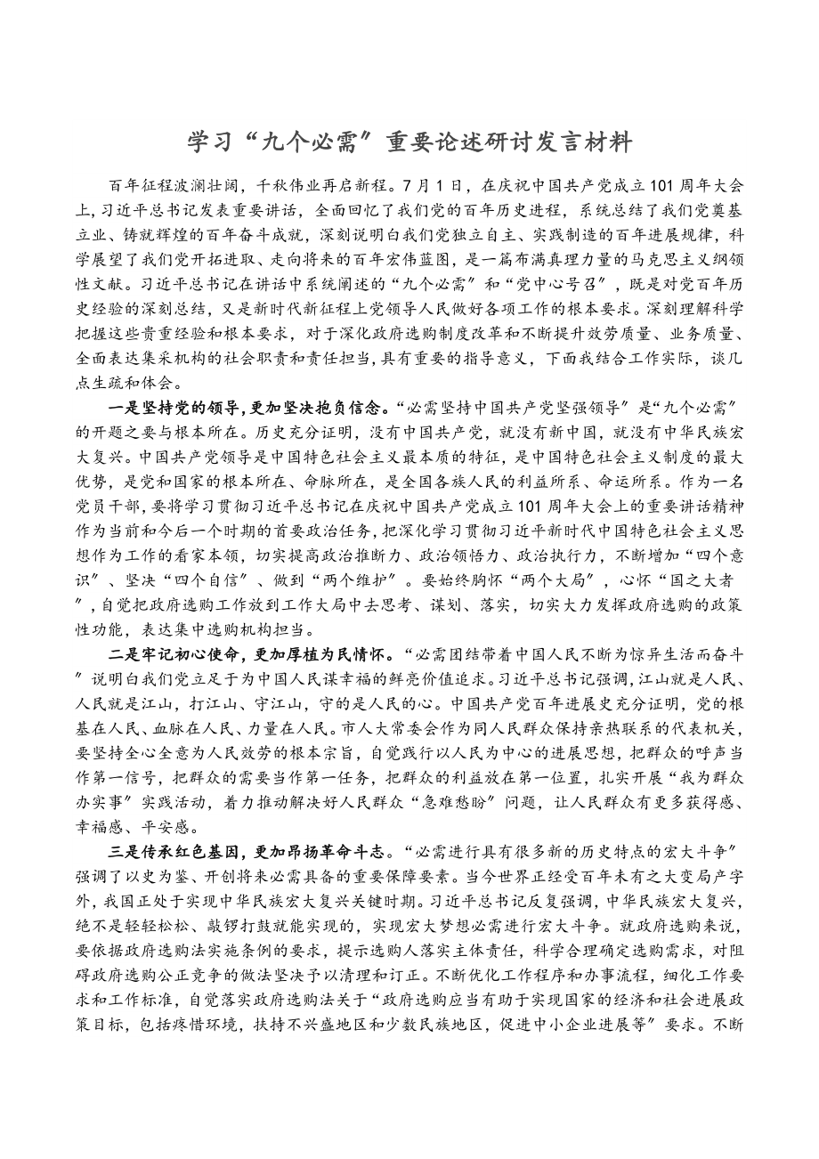 2023年学习“九个必须”重要论述研讨发言材料.doc_第1页