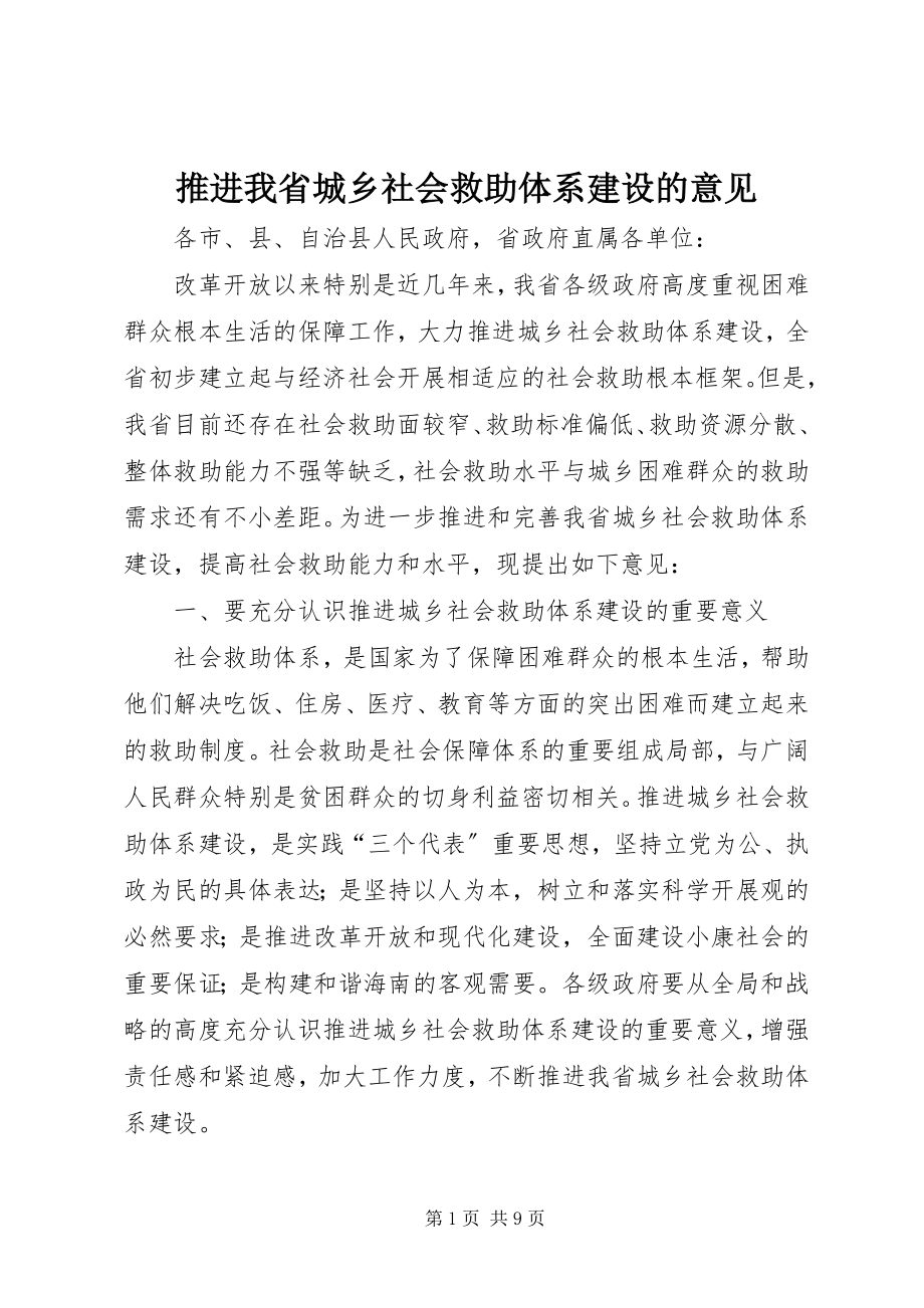 2023年推进我省城乡社会救助体系建设的意见.docx_第1页