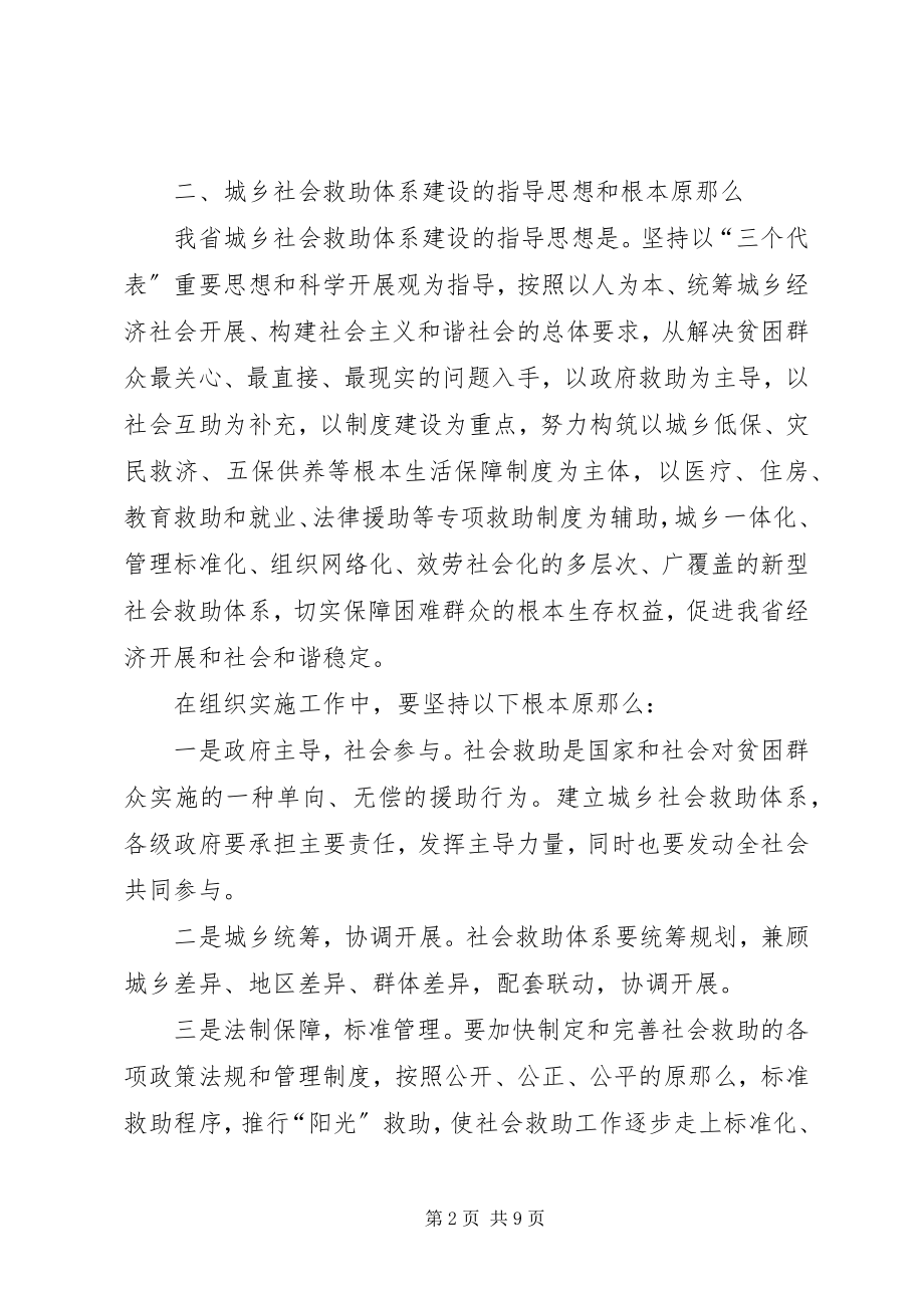 2023年推进我省城乡社会救助体系建设的意见.docx_第2页