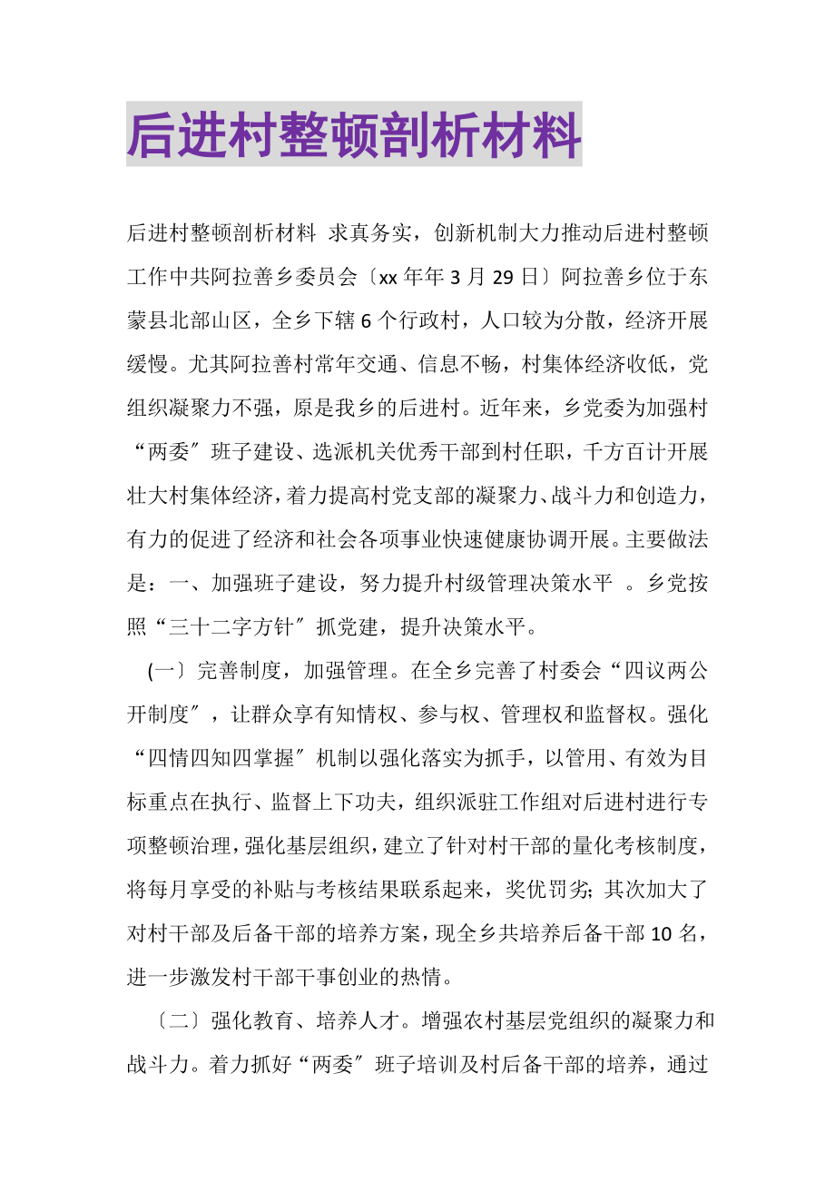 2023年后进村整顿剖析材料.doc_第1页