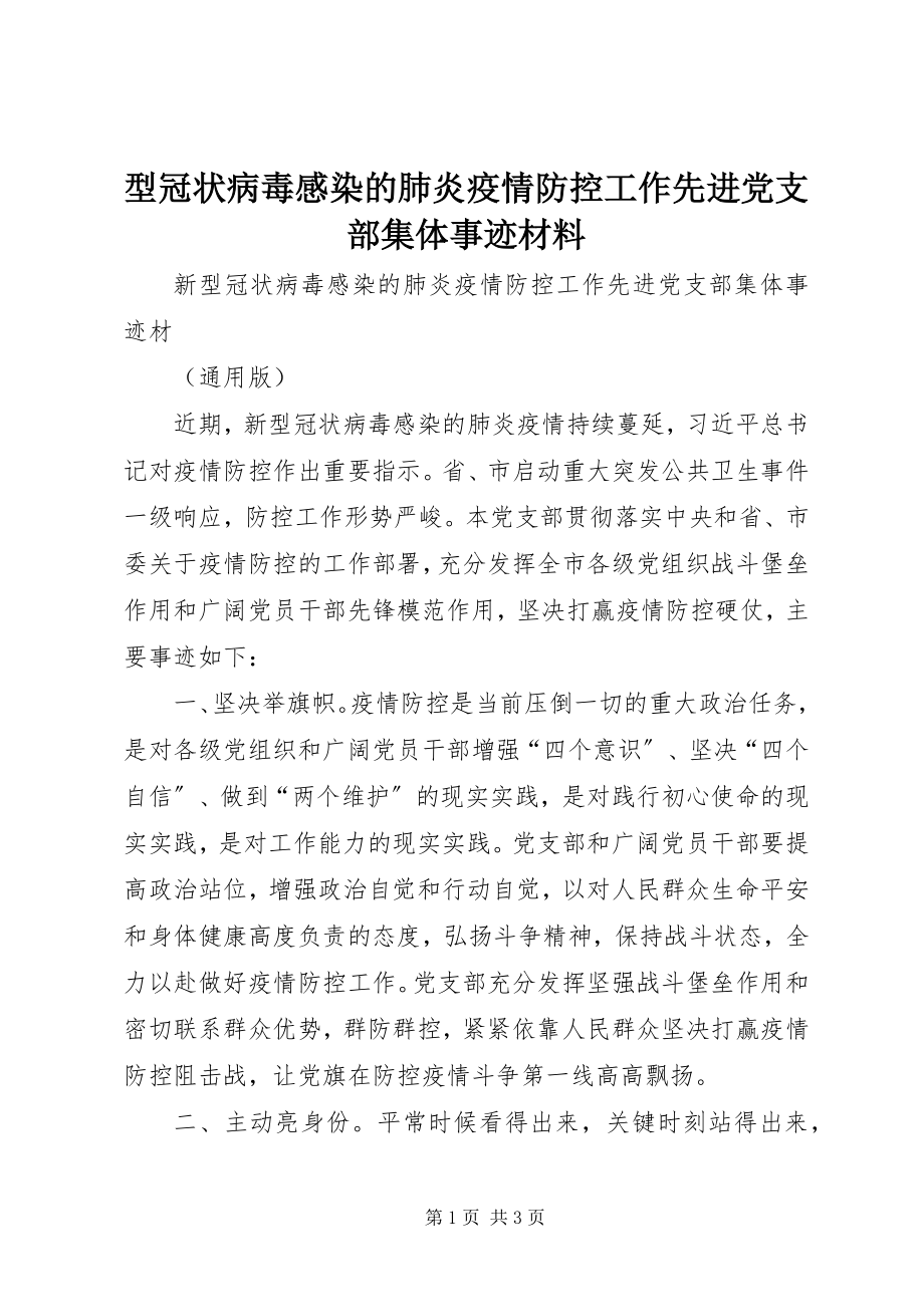 2023年型冠状病毒感染的肺炎疫情防控工作先进党支部集体事迹材料.docx_第1页