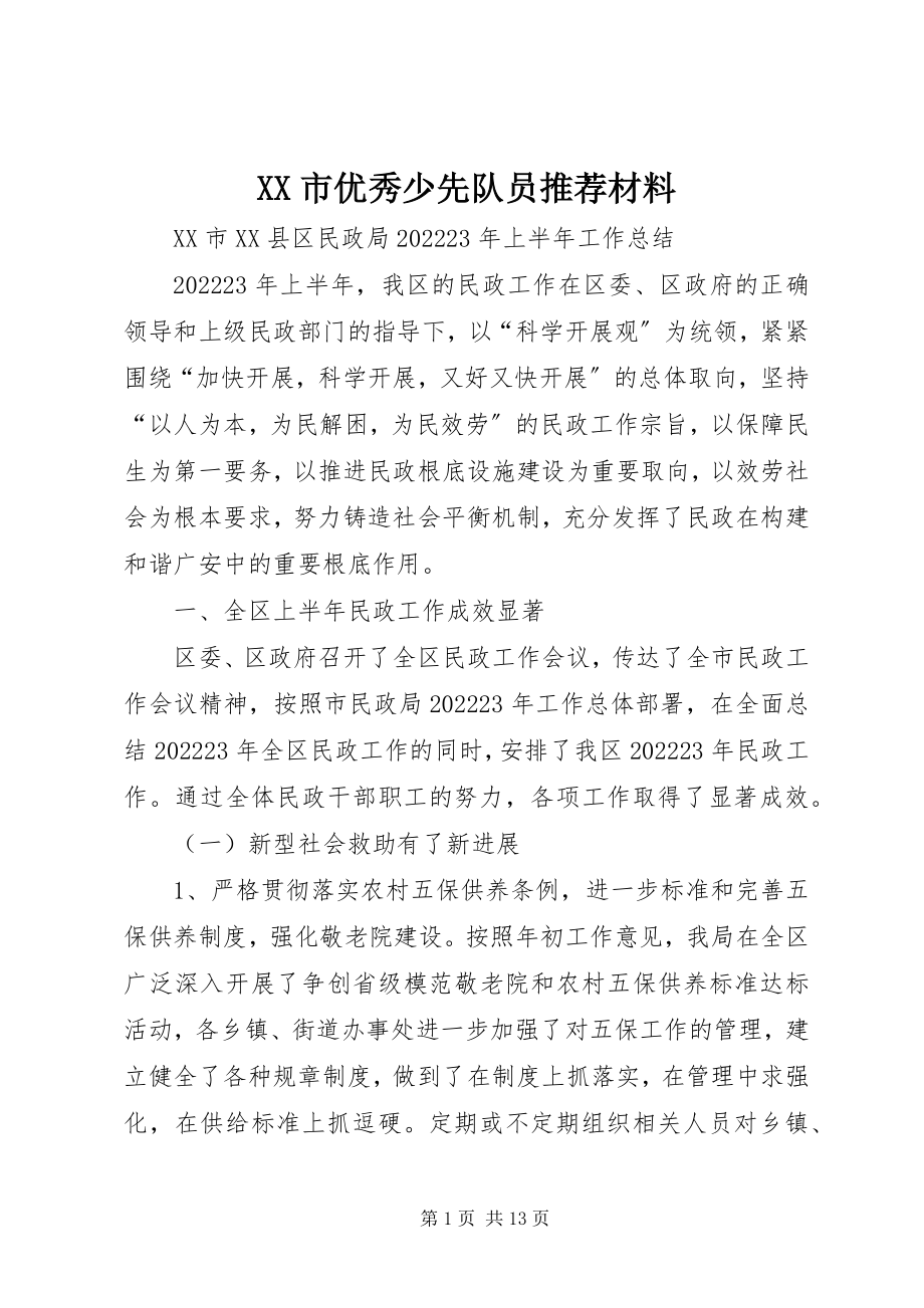 2023年XX市优秀少先队员推荐材料新编.docx_第1页