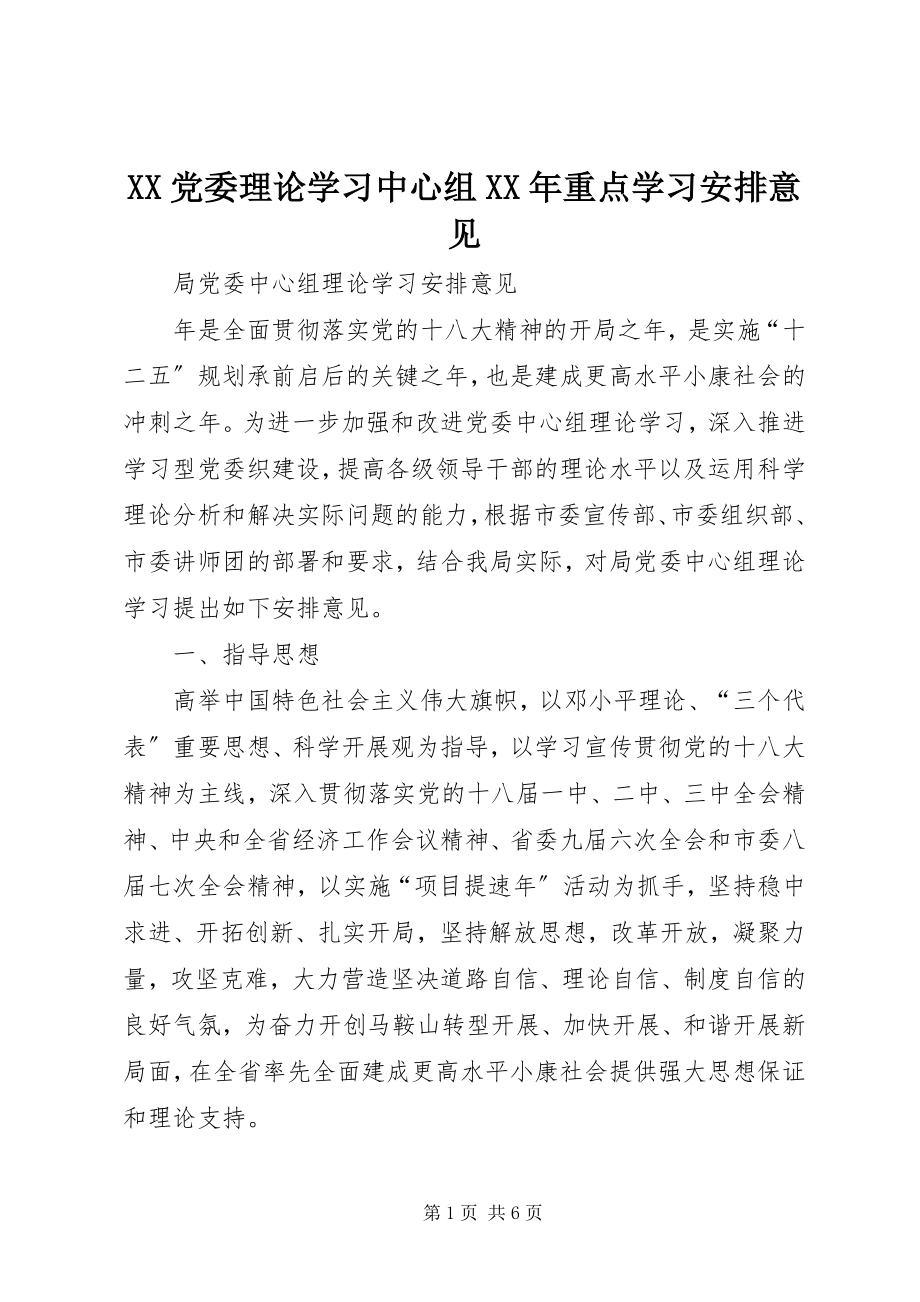 2023年XX党委理论学习中心组重点学习安排意见.docx_第1页