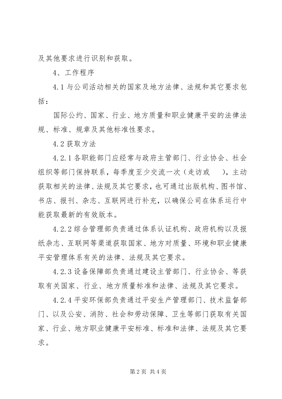 2023年识别和获取适用的安全生产法律法规标准及其他要求的制度.docx_第2页