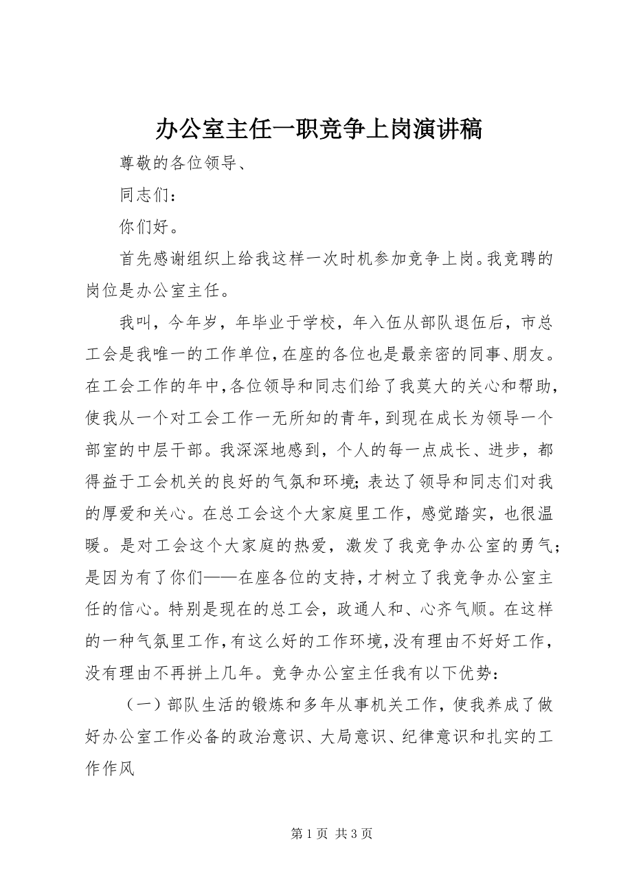 2023年办公室主任一职竞争上岗演讲稿新编.docx_第1页