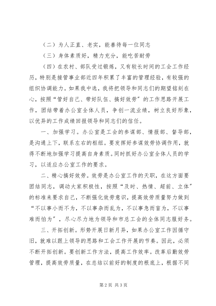 2023年办公室主任一职竞争上岗演讲稿新编.docx_第2页