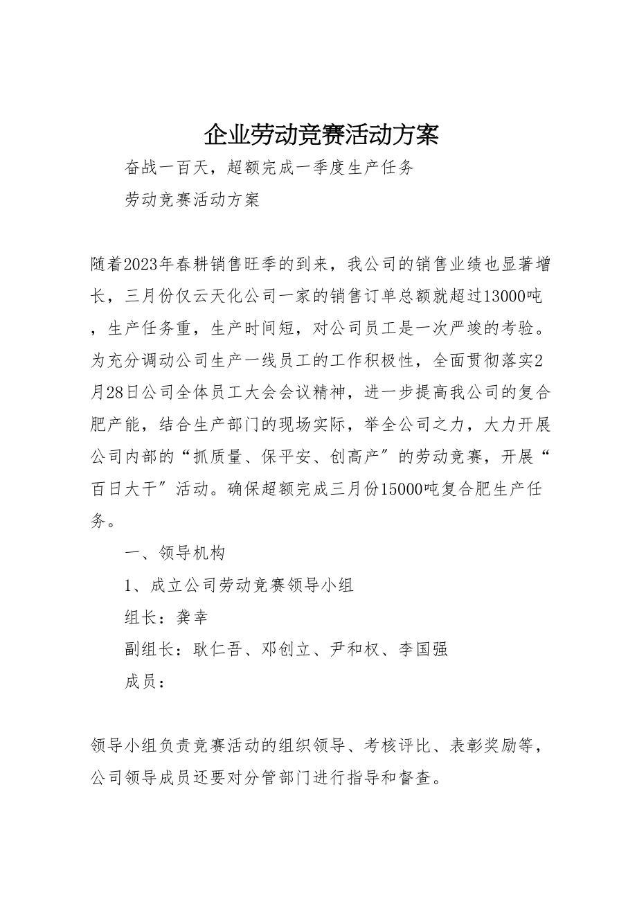 2023年企业劳动竞赛活动方案 3.doc_第1页