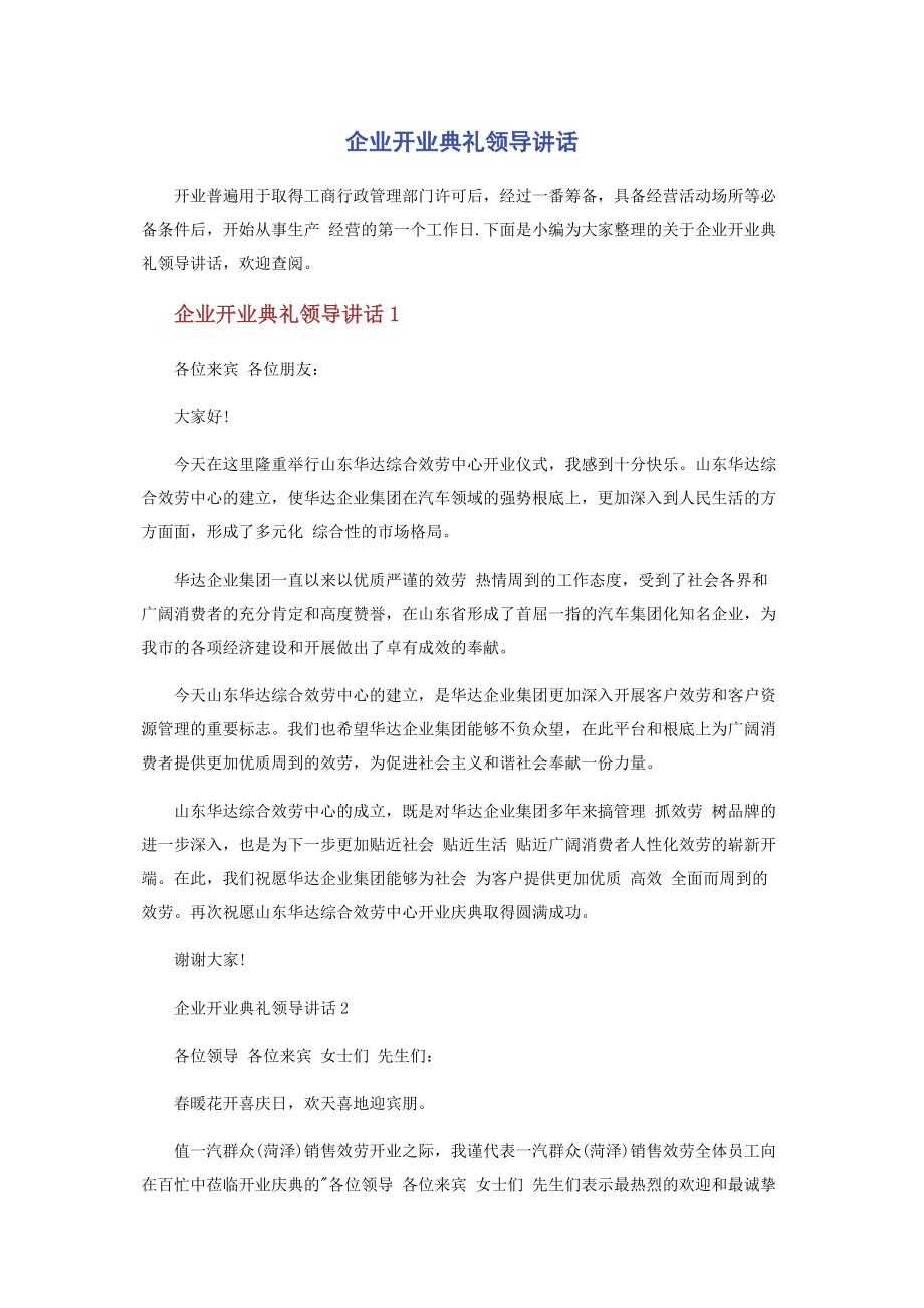 2023年企业开业典礼领导讲话.docx_第1页