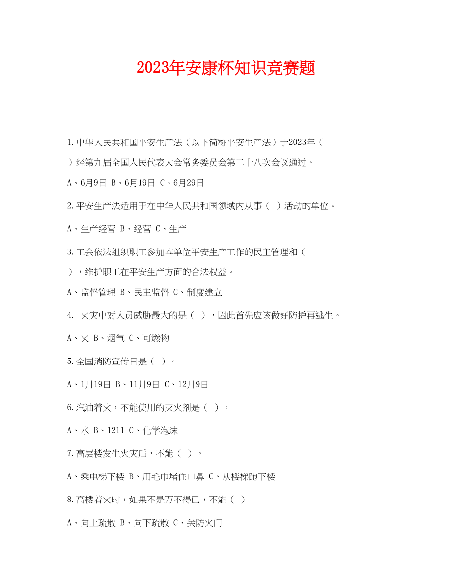 2023年《安全教育》之年安康杯知识竞赛题.docx_第1页