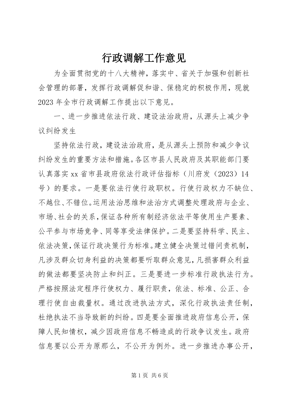 2023年行政调解工作意见.docx_第1页