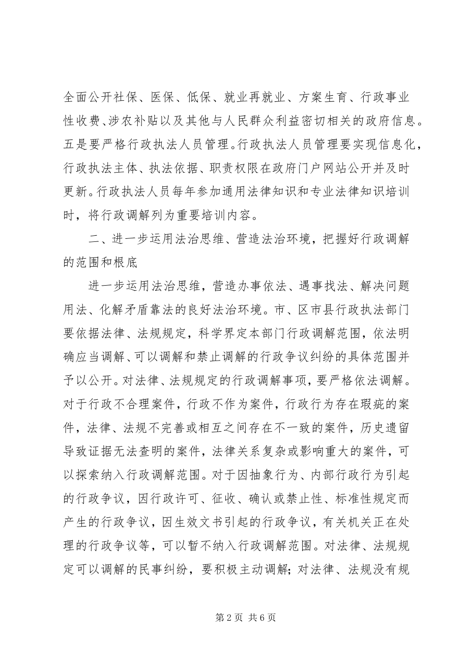 2023年行政调解工作意见.docx_第2页