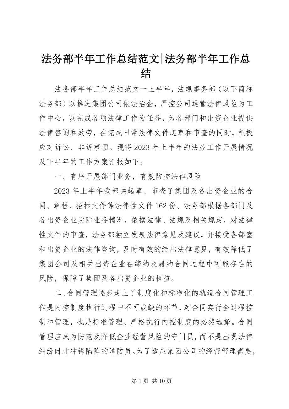 2023年法务部半年工作总结-法务部半年工作总结.docx_第1页