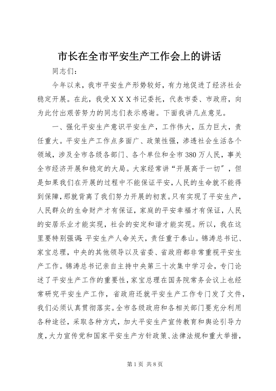 2023年市长在全市安全生产工作会上的致辞.docx_第1页