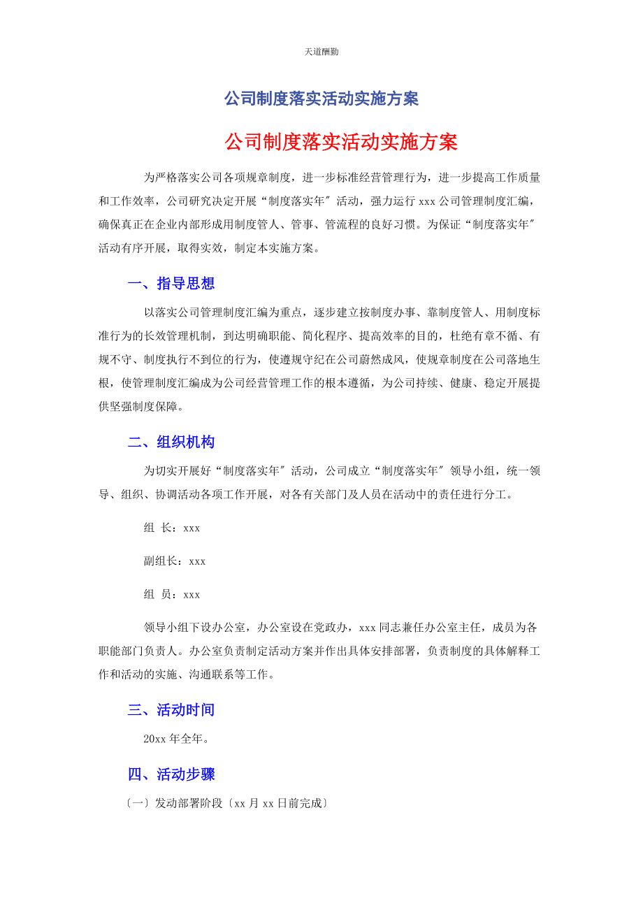 2023年公司制度落实活动实施方案.docx_第1页