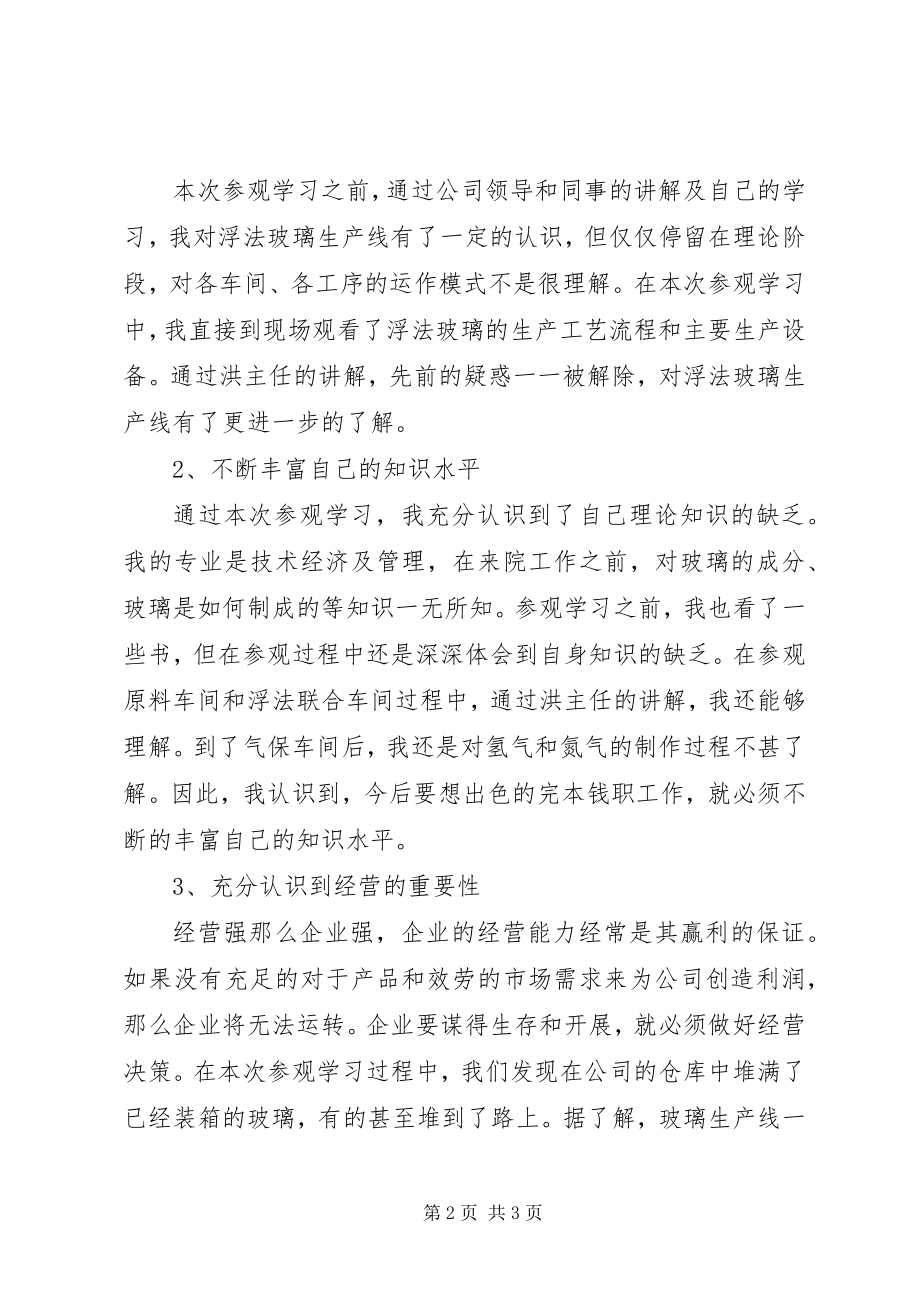 2023年玻璃厂参观学习心得体会新编.docx_第2页