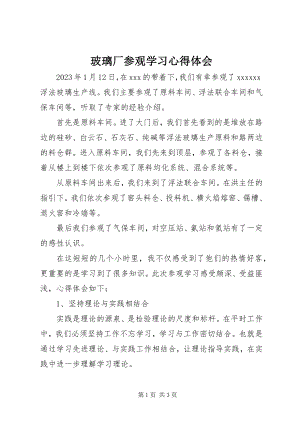 2023年玻璃厂参观学习心得体会新编.docx