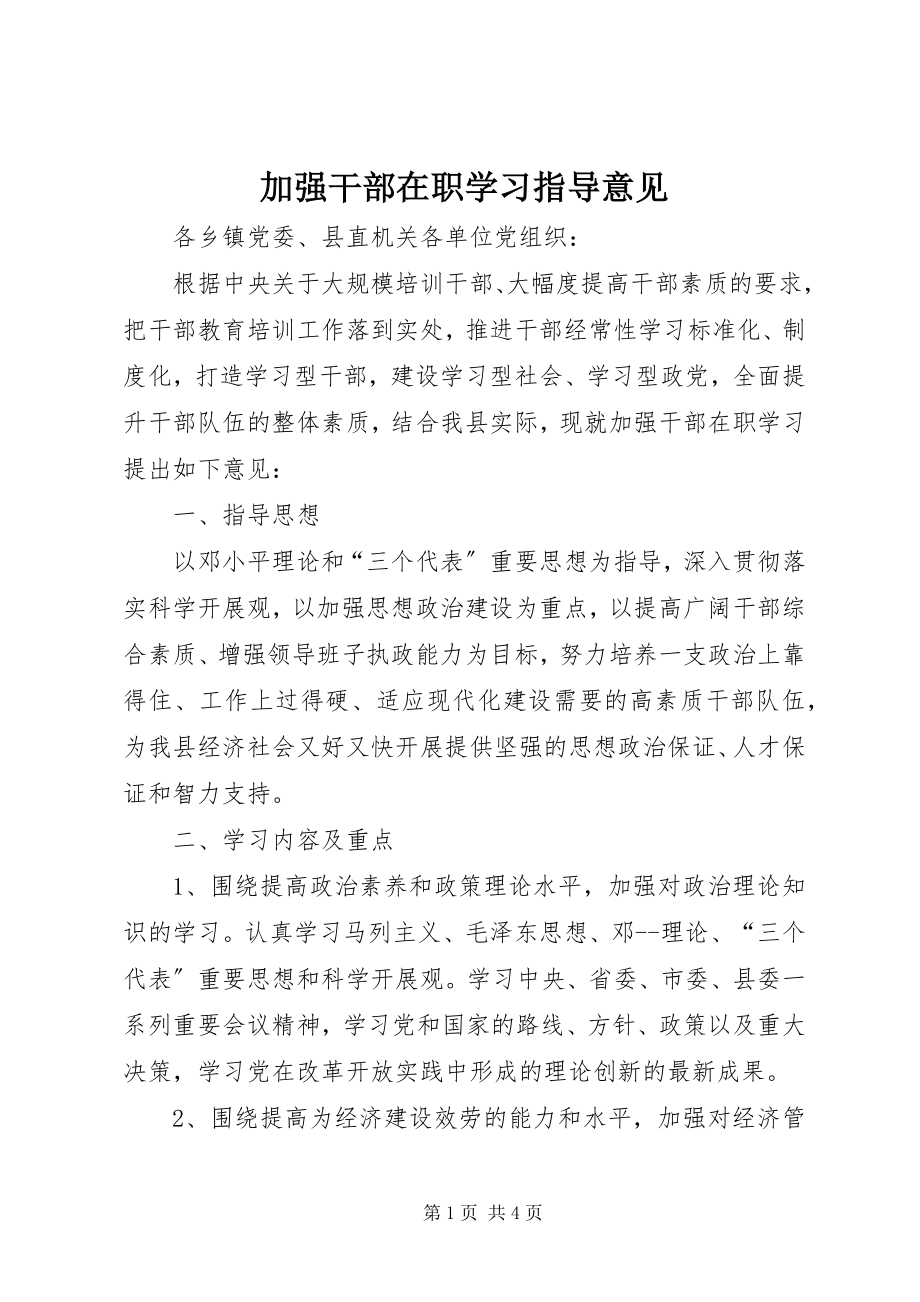 2023年加强干部在职学习指导意见.docx_第1页