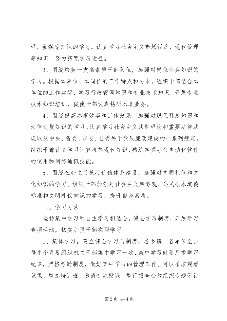 2023年加强干部在职学习指导意见.docx_第2页