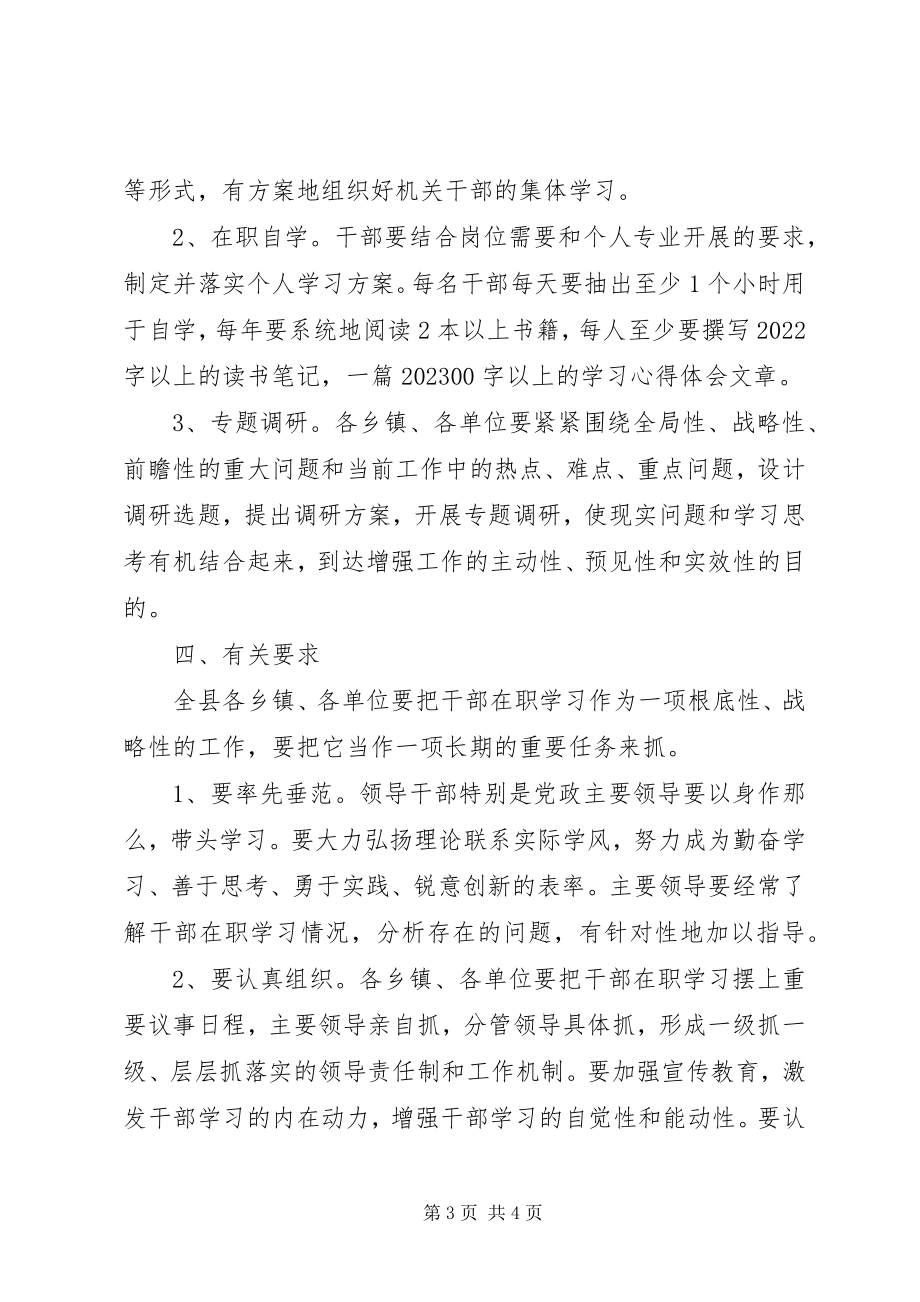 2023年加强干部在职学习指导意见.docx_第3页